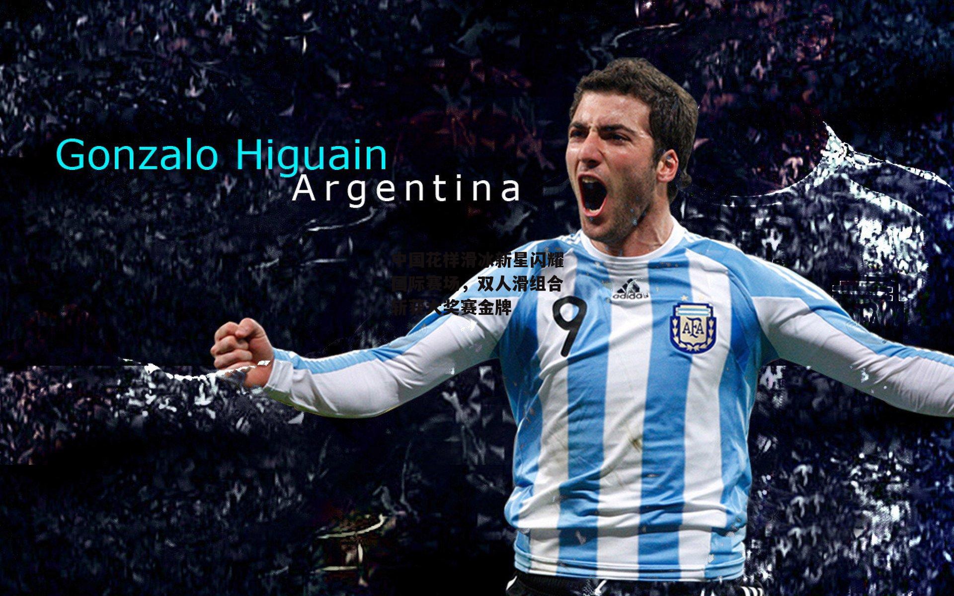 中国花样滑冰新星闪耀国际赛场，双人滑组合斩获大奖赛金牌