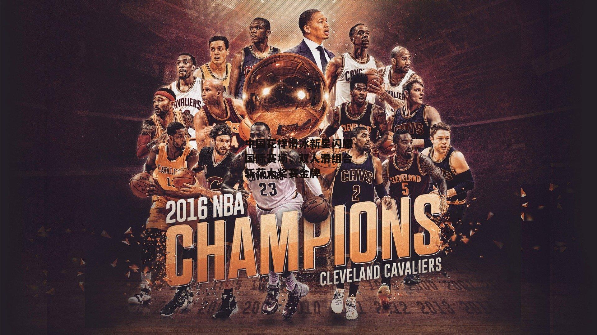 中国花样滑冰新星闪耀国际赛场，双人滑组合斩获大奖赛金牌