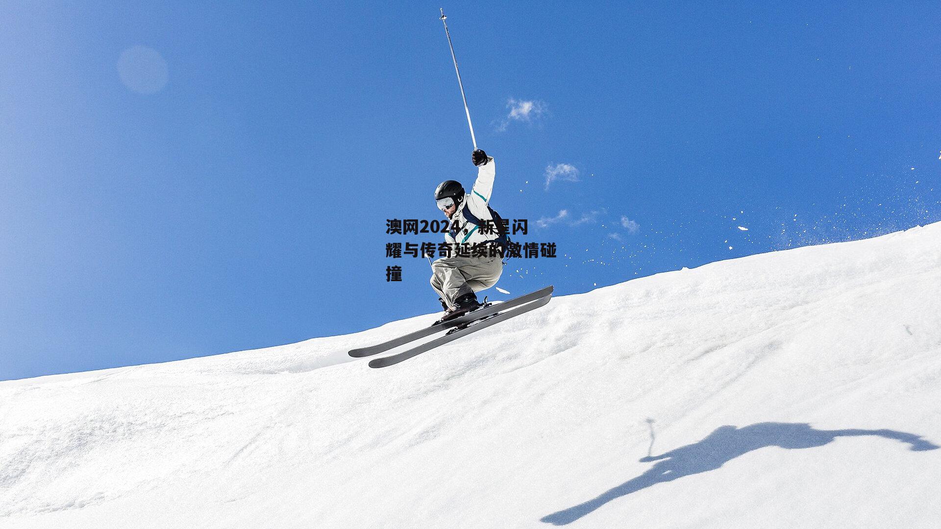 澳网2024，新星闪耀与传奇延续的激情碰撞