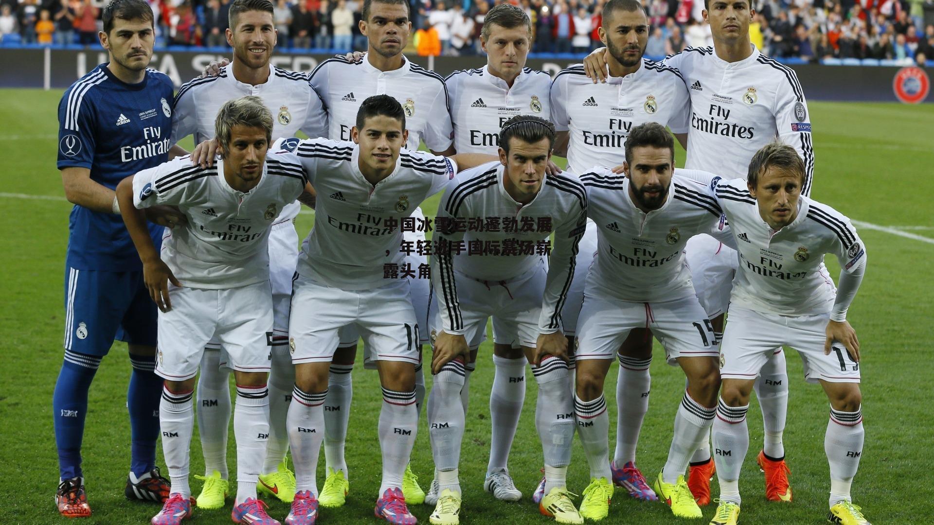 中国冰雪运动蓬勃发展，年轻选手国际赛场崭露头角