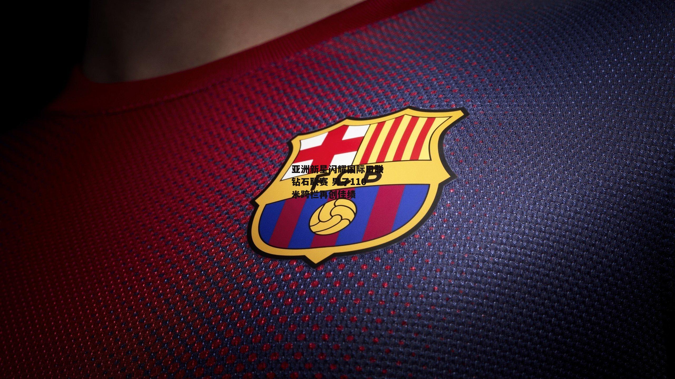 亚洲新星闪耀国际田联钻石联赛 男子110米跨栏再创佳绩