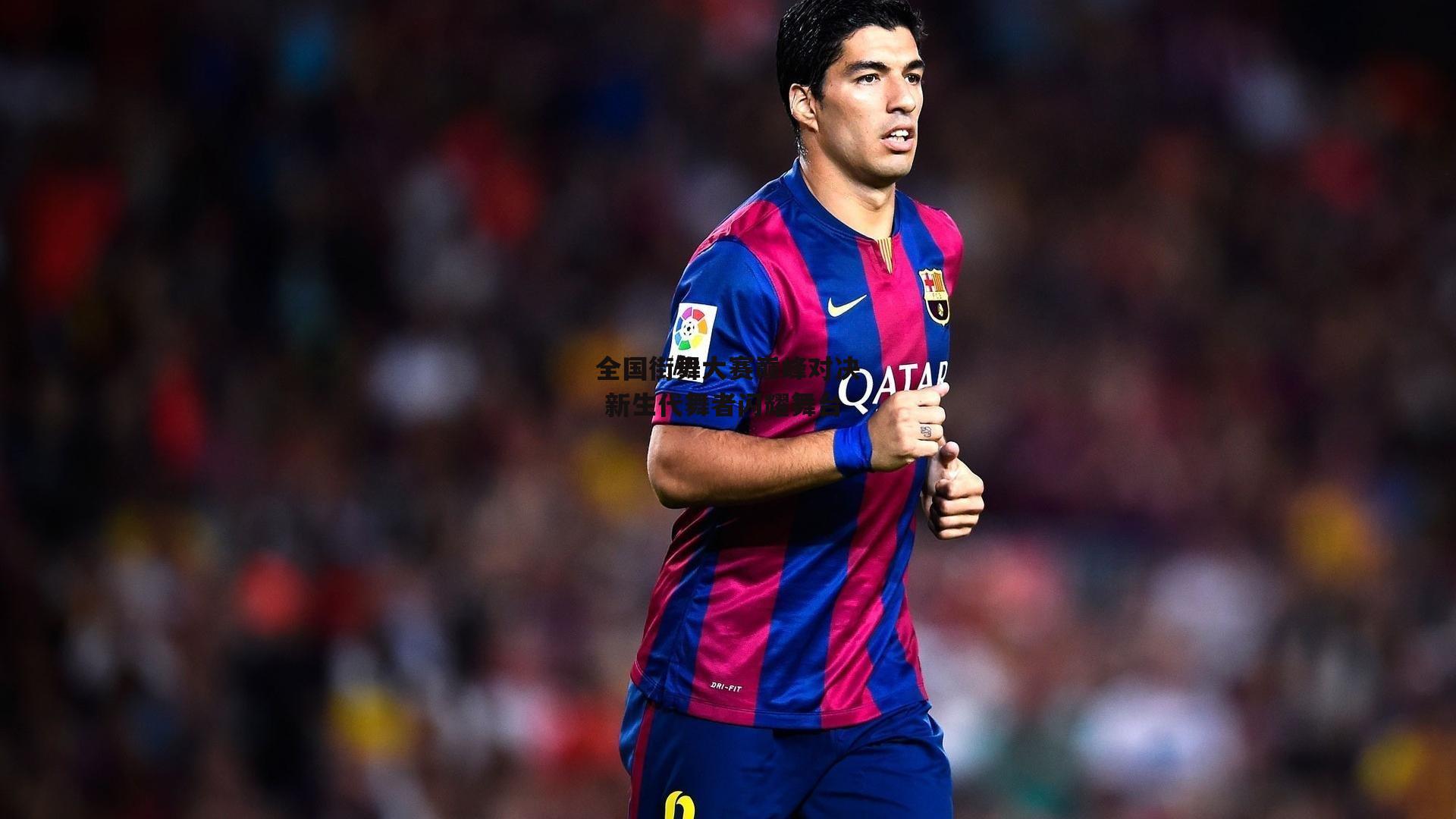 全国街舞大赛巅峰对决 新生代舞者闪耀舞台