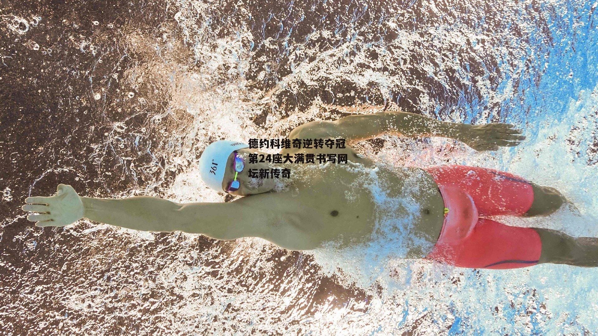 德约科维奇逆转夺冠 第24座大满贯书写网坛新传奇