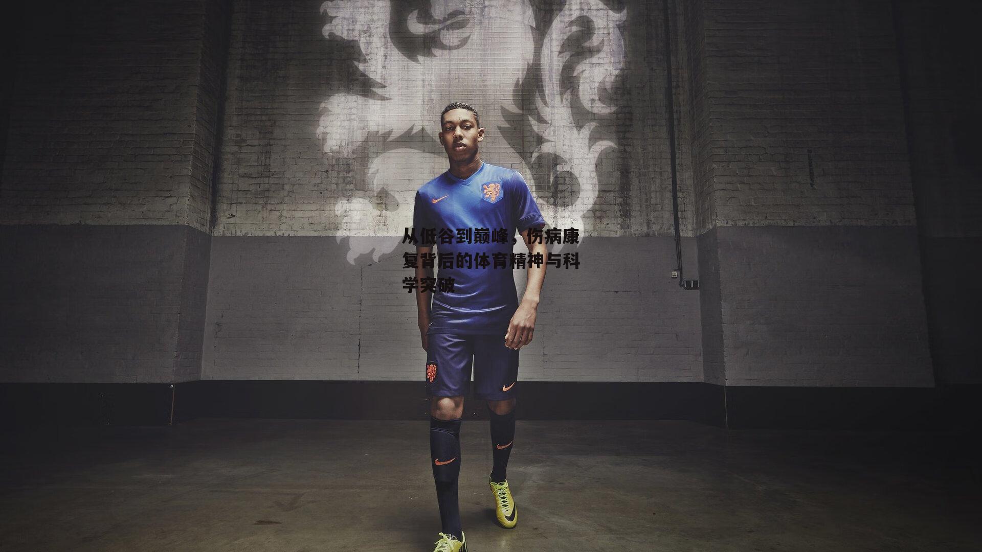 从低谷到巅峰,伤病康复背后的体育精神与科学突破