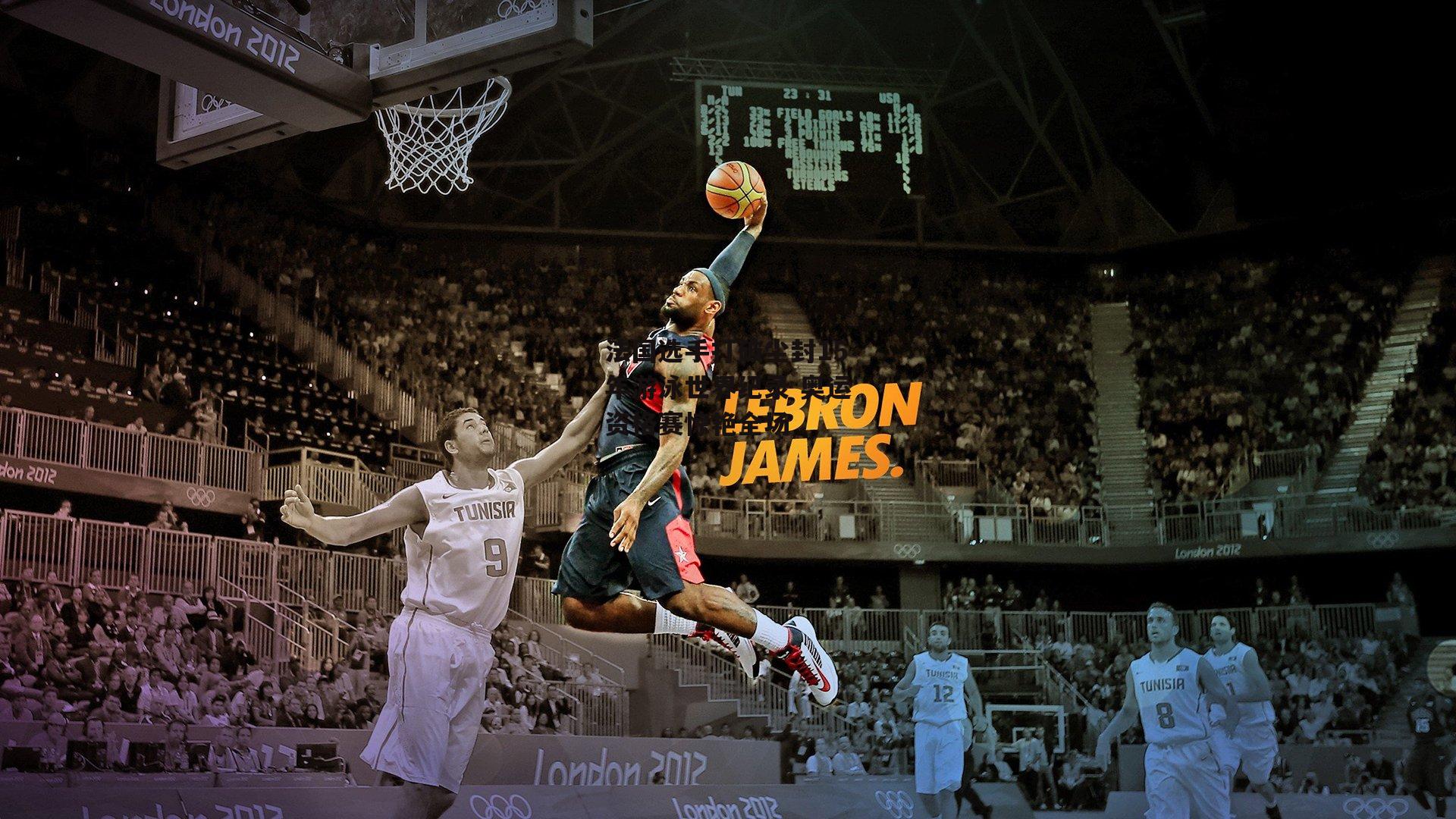 法国选手打破尘封15年游泳世界纪录 奥运资格赛惊艳全场