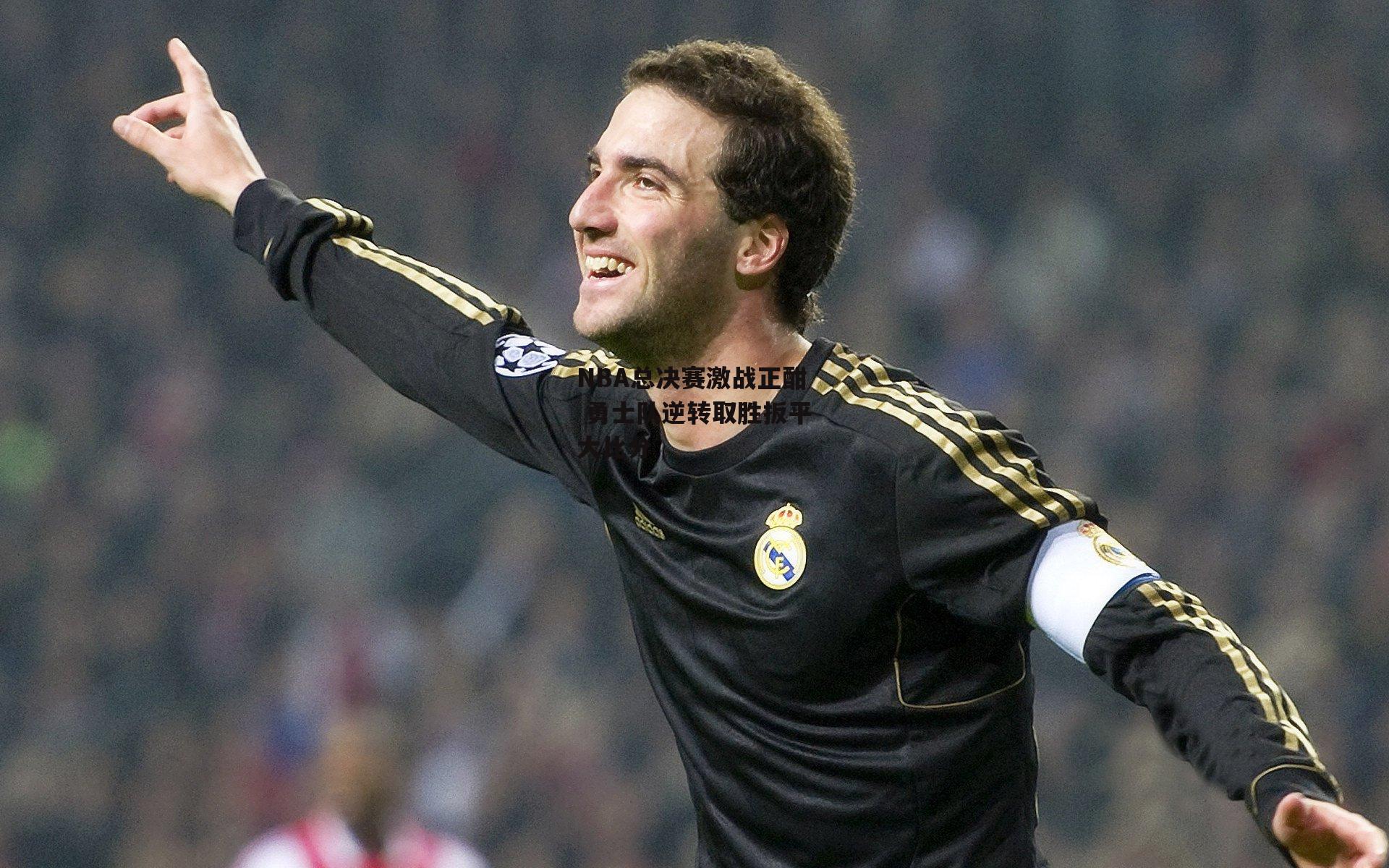 NBA总决赛激战正酣 勇士队逆转取胜扳平大比分