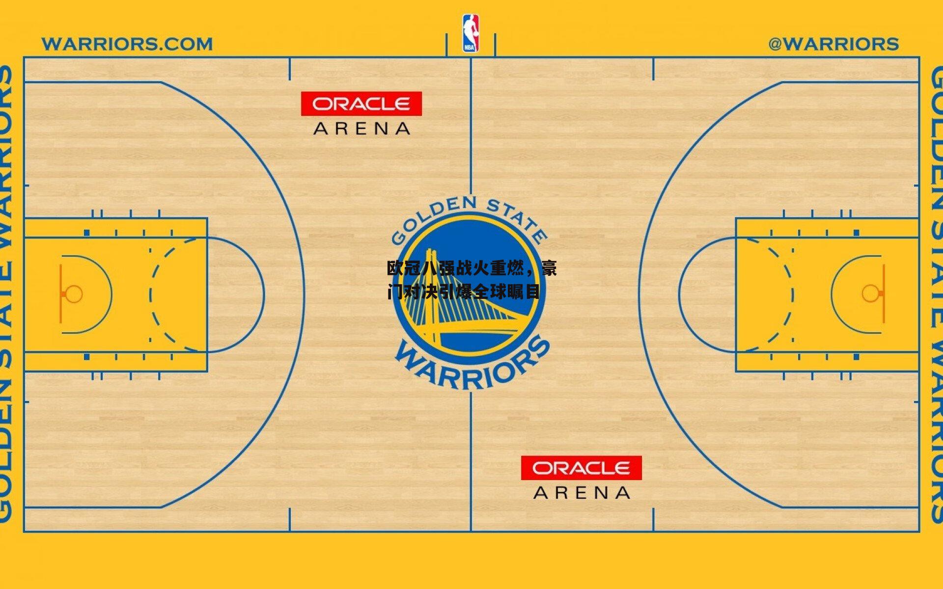 欧冠八强战火重燃，豪门对决引爆全球瞩目