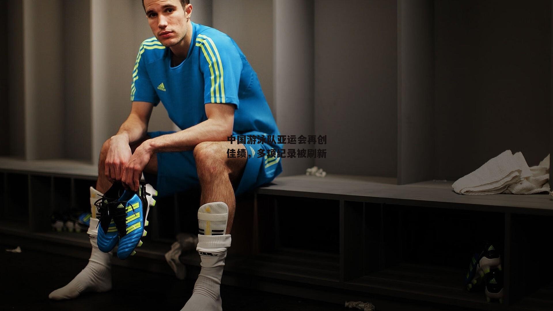 中国游泳队亚运会再创佳绩，多项纪录被刷新