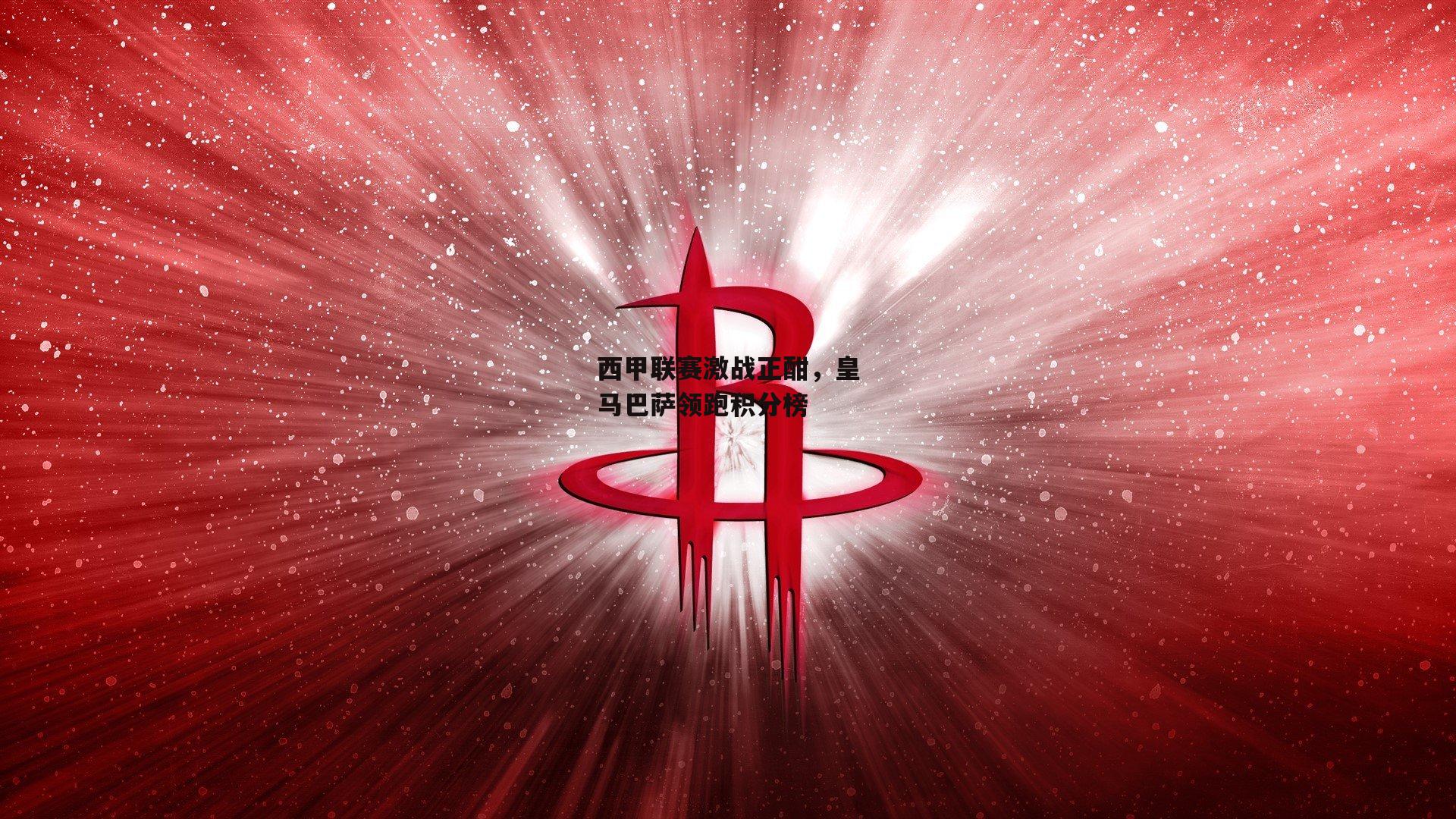 西甲联赛激战正酣，皇马巴萨领跑积分榜