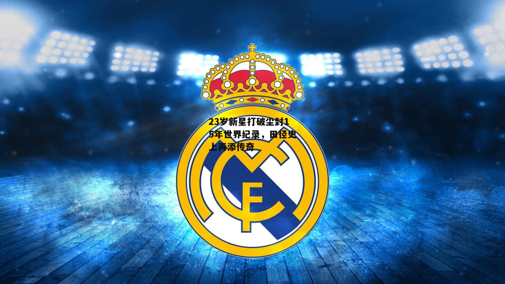 23岁新星打破尘封15年世界纪录，田径史上再添传奇