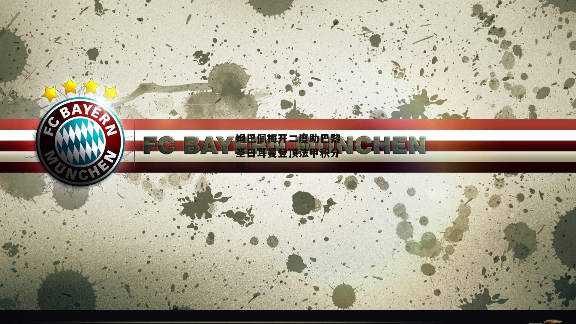 姆巴佩梅开二度助巴黎圣日耳曼登顶法甲积分榜