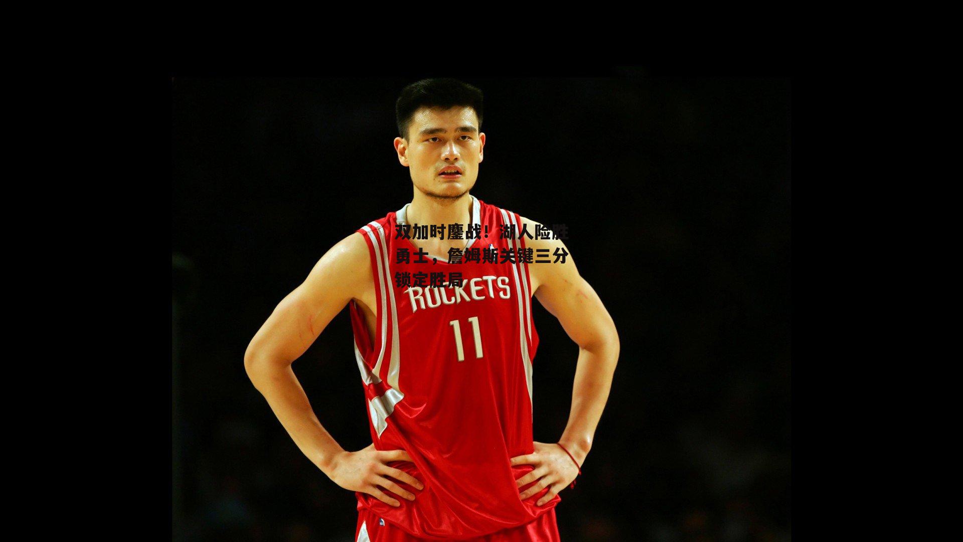 双加时鏖战！湖人险胜勇士，詹姆斯关键三分锁定胜局