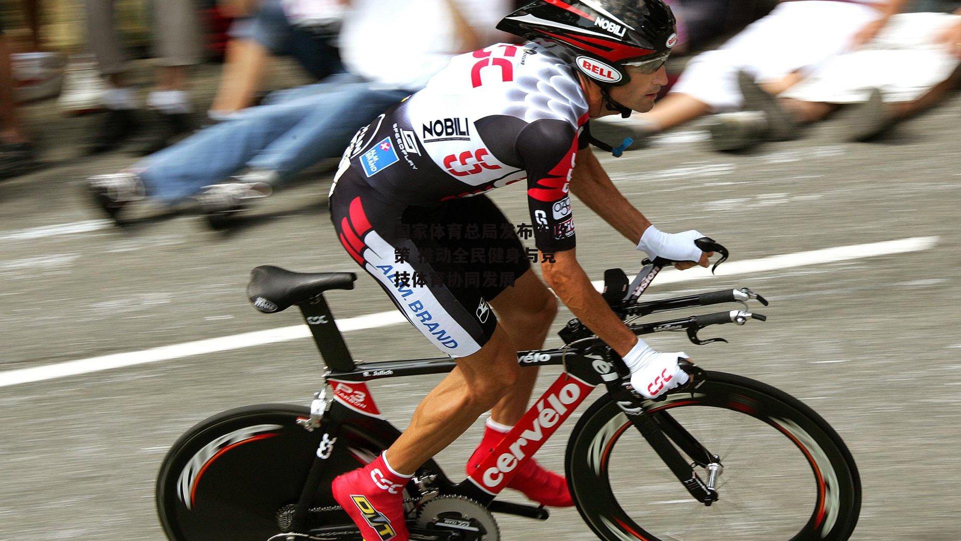 国家体育总局发布新政策 推动全民健身与竞技体育协同发展