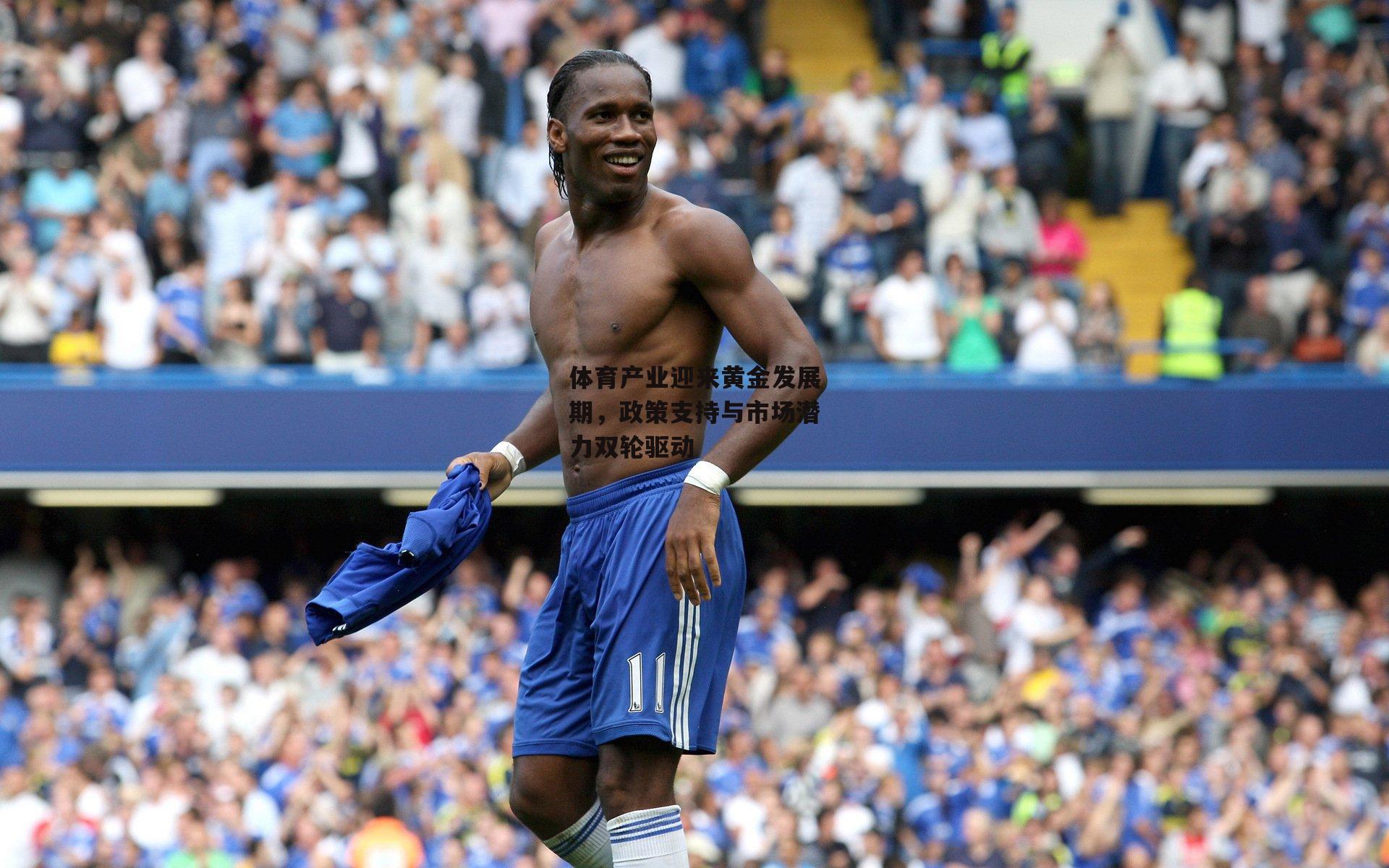 体育产业迎来黄金发展期,政策支持与市场潜力双轮驱动