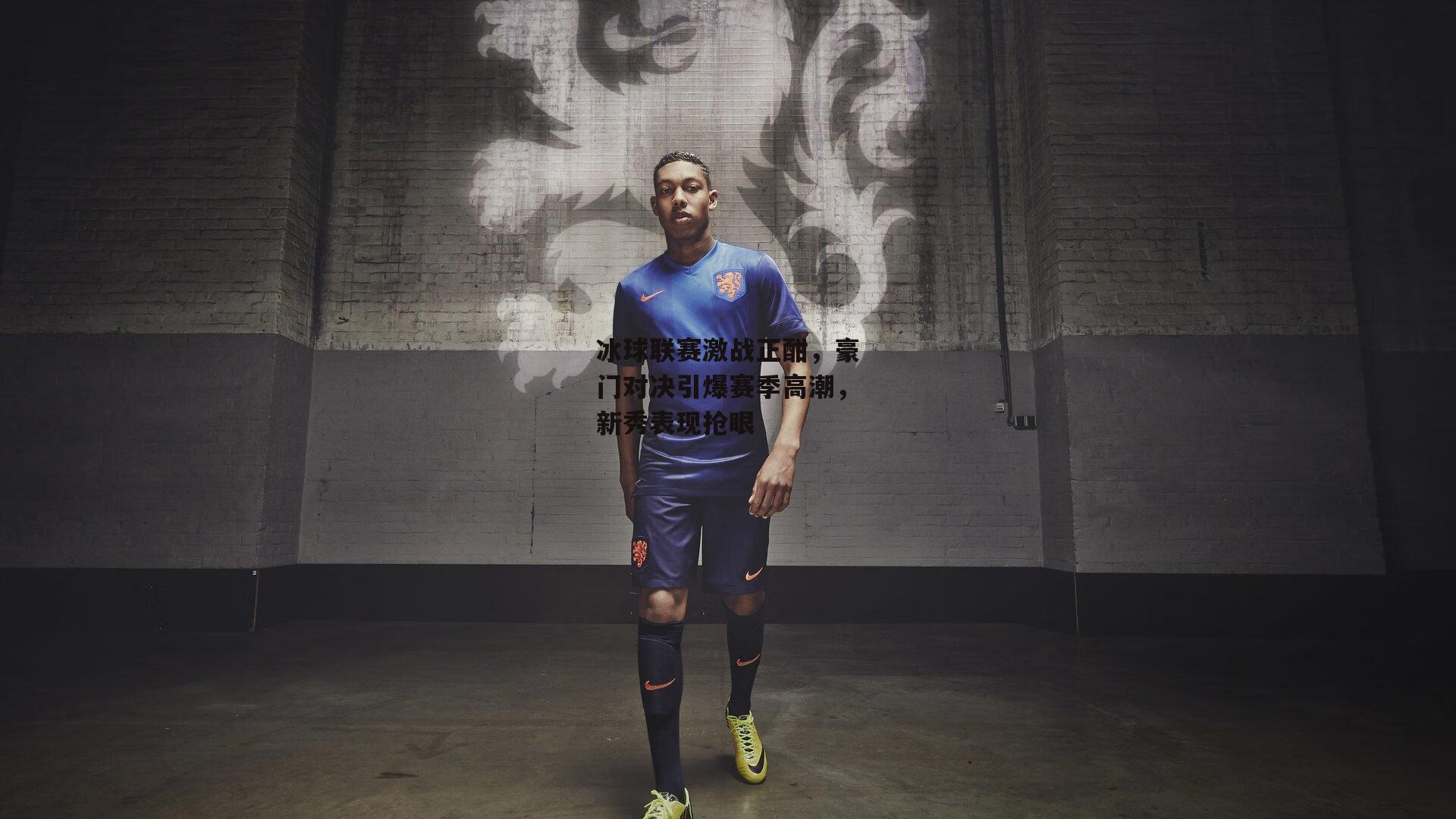 冰球联赛激战正酣，豪门对决引爆赛季高潮，新秀表现抢眼