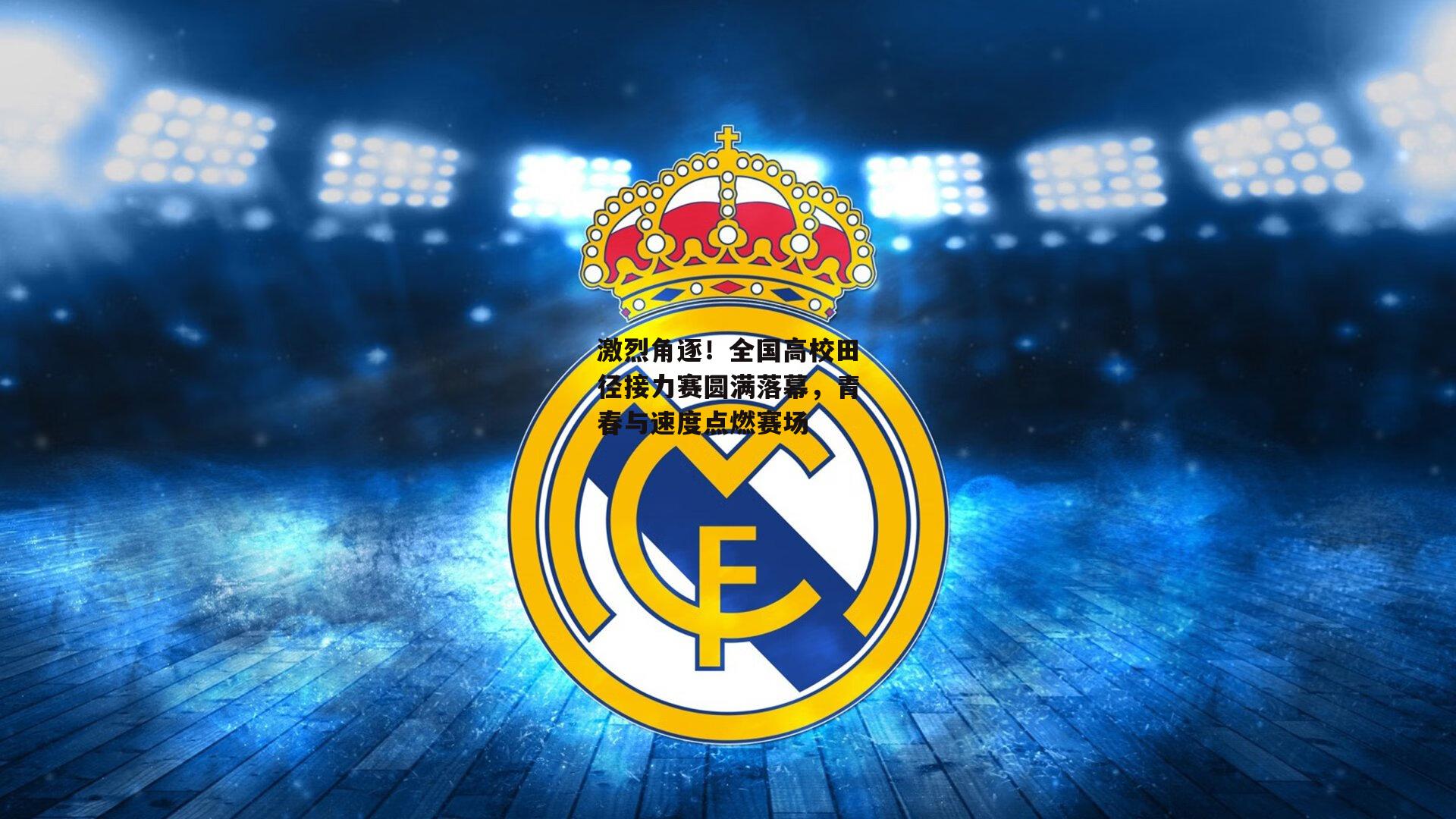 激烈角逐！全国高校田径接力赛圆满落幕，青春与速度点燃赛场