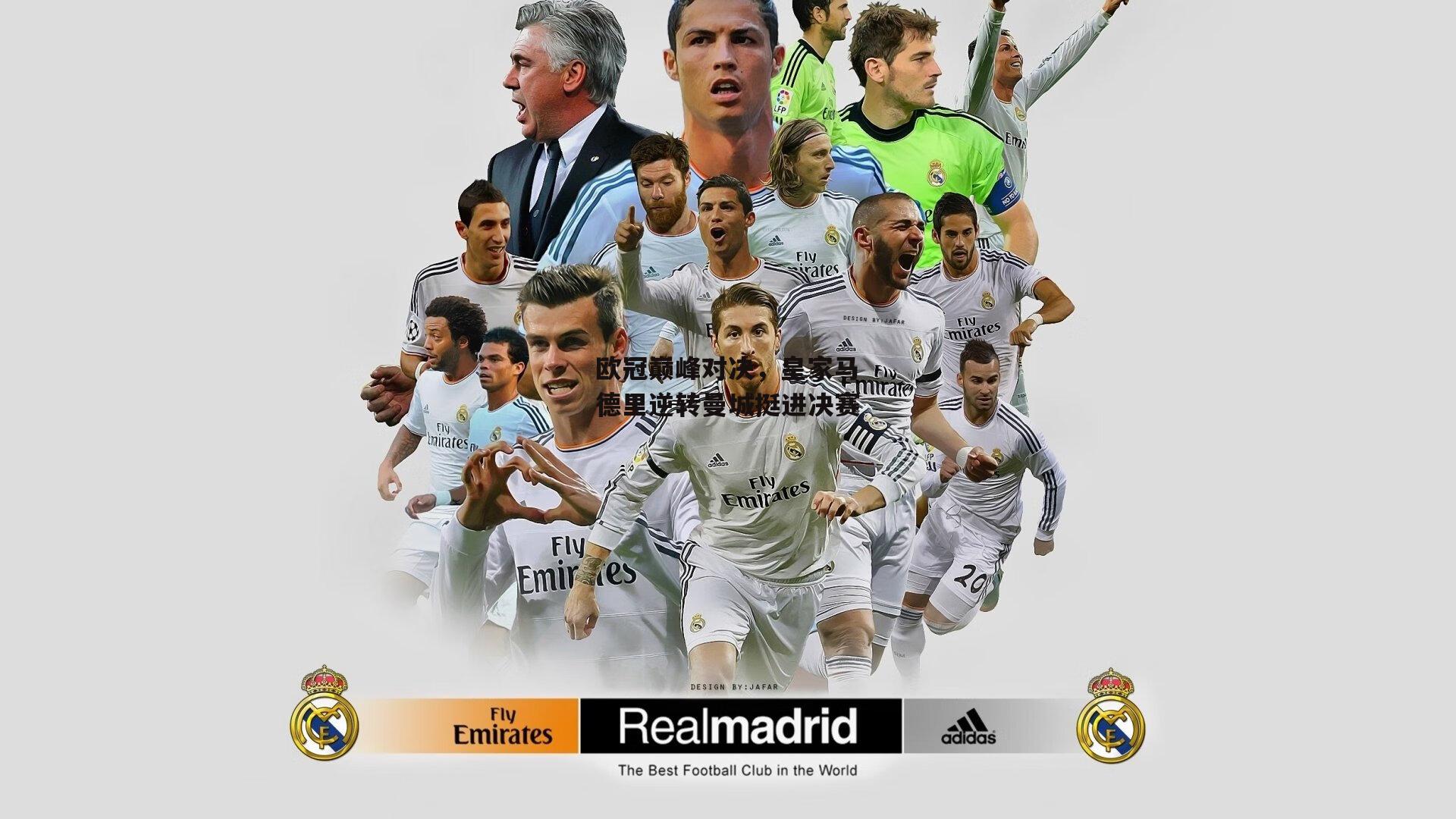 欧冠巅峰对决，皇家马德里逆转曼城挺进决赛