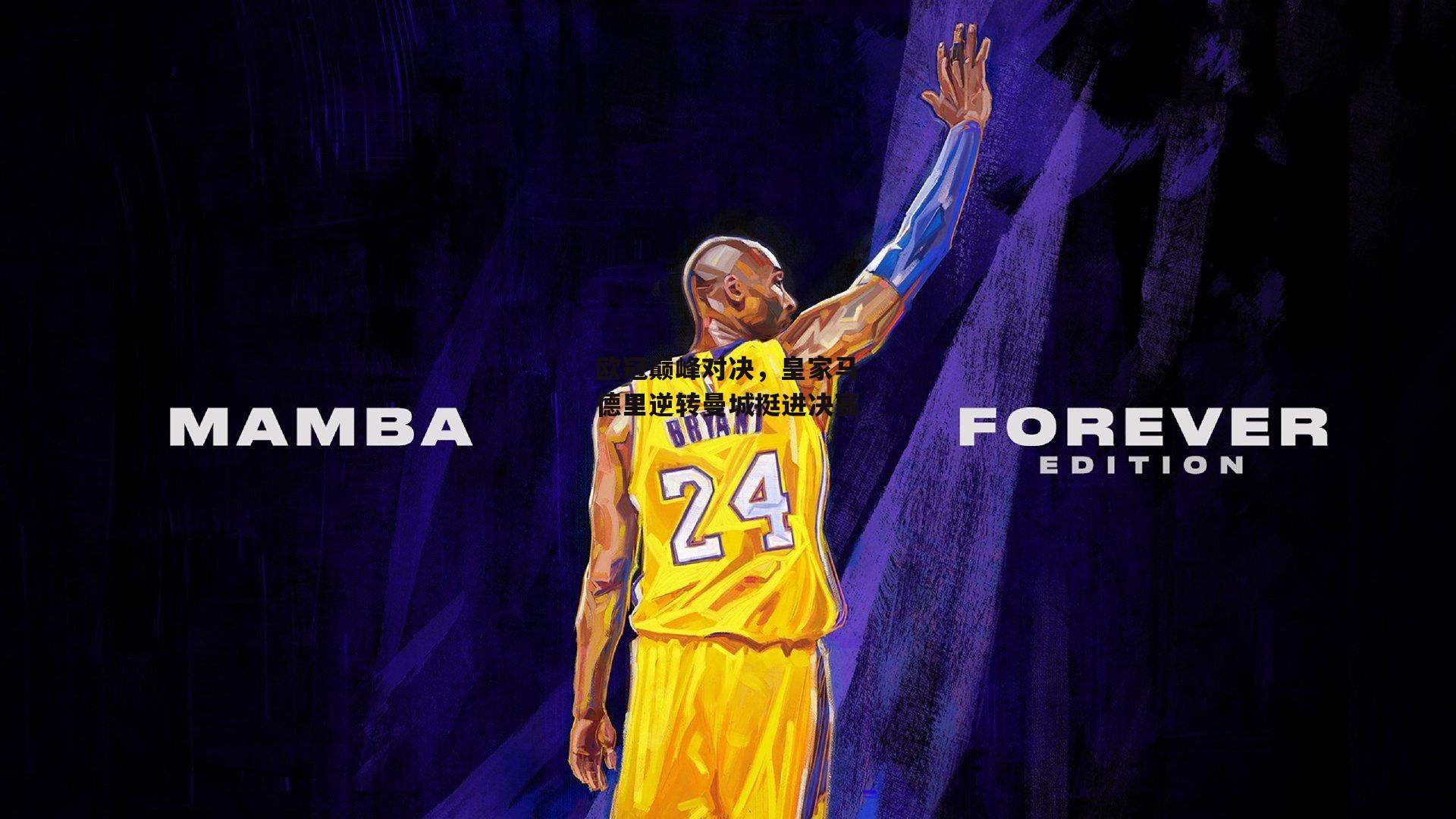 欧冠巅峰对决，皇家马德里逆转曼城挺进决赛