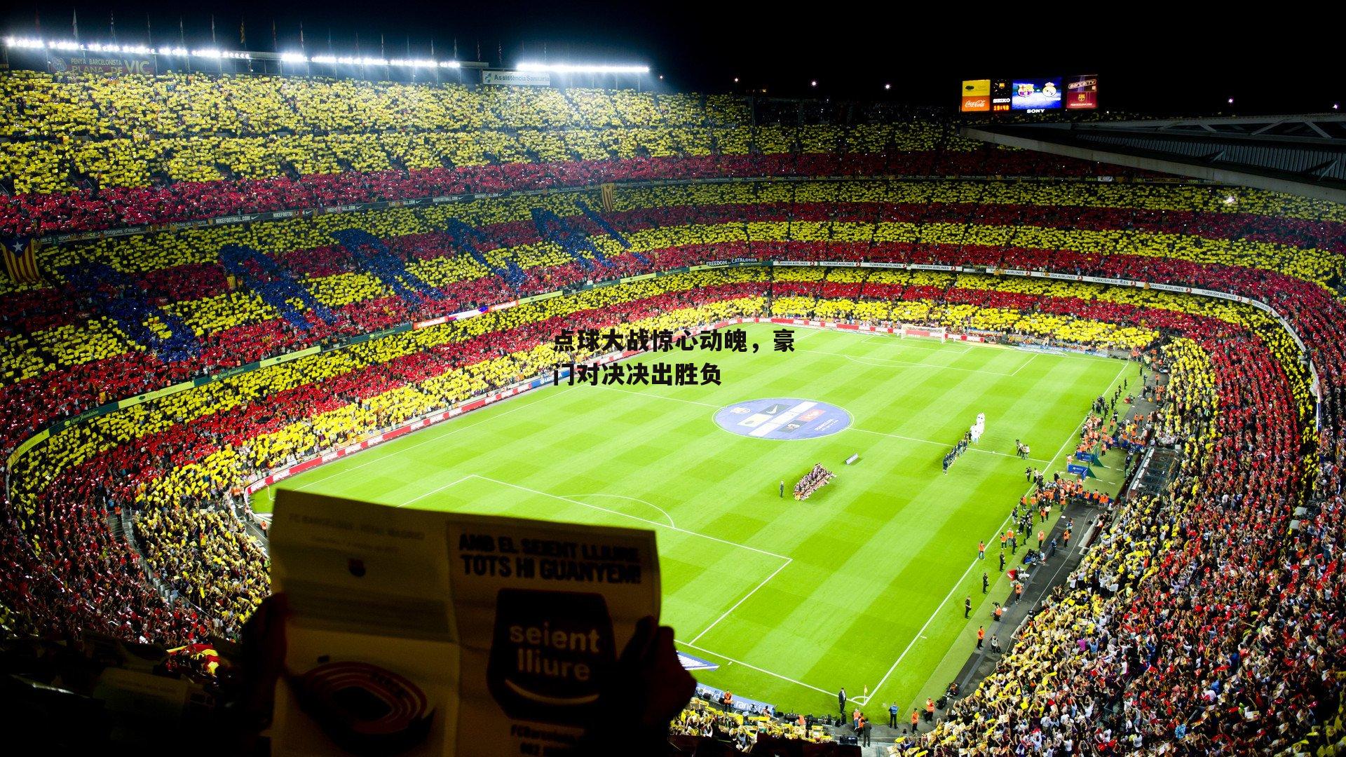 点球大战惊心动魄，豪门对决决出胜负