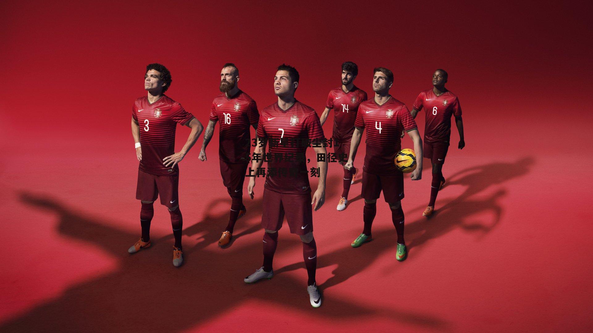 23岁新星打破尘封15年世界纪录,田径史上再添传奇一刻