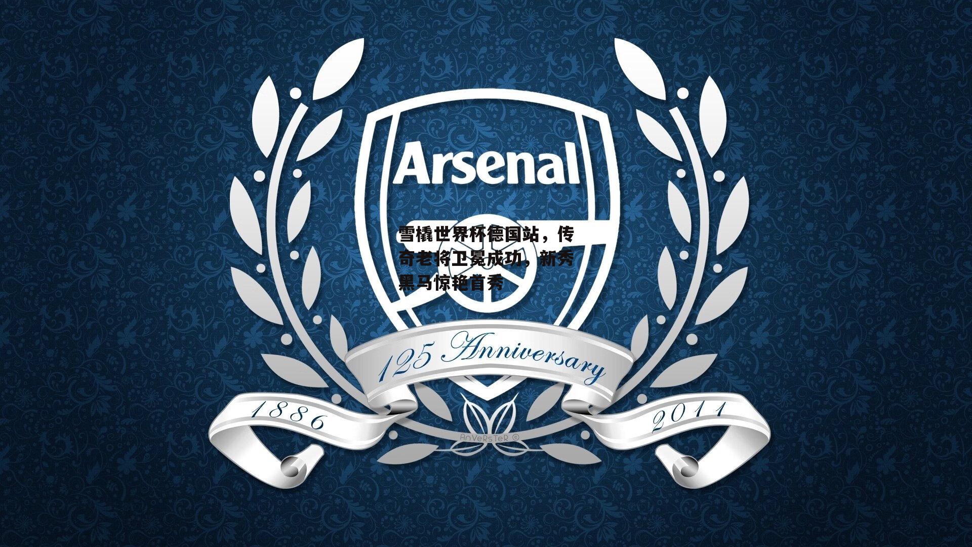 雪橇世界杯德国站，传奇老将卫冕成功，新秀黑马惊艳首秀