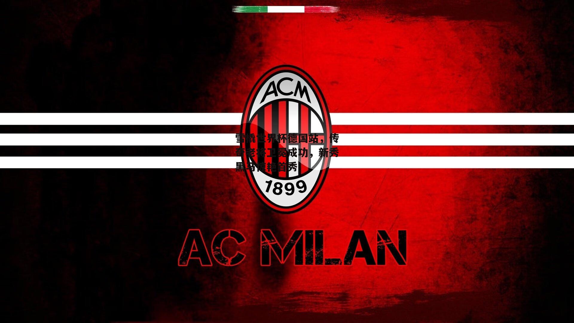 雪橇世界杯德国站，传奇老将卫冕成功，新秀黑马惊艳首秀