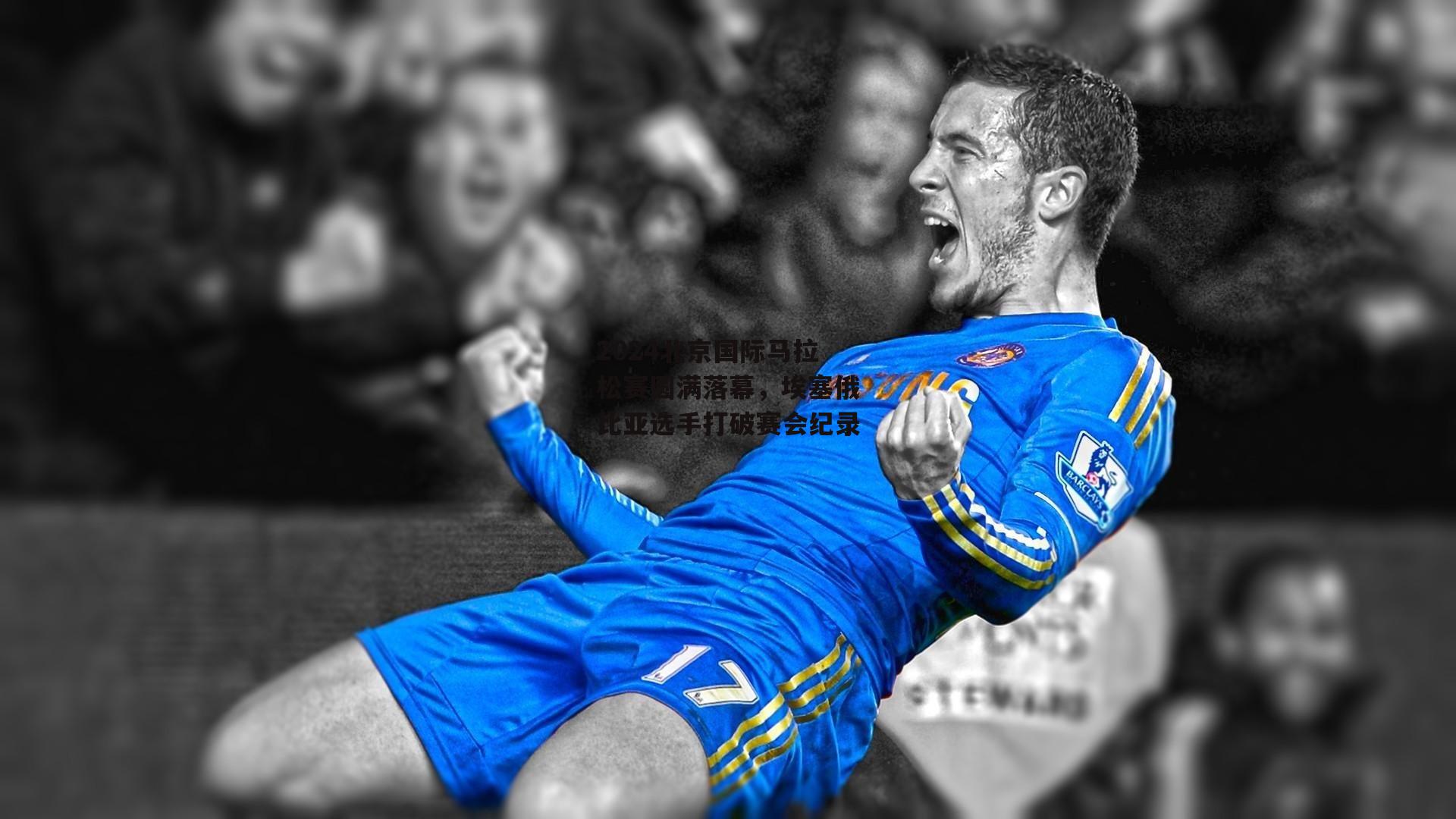 2024北京国际马拉松赛圆满落幕，埃塞俄比亚选手打破赛会纪录