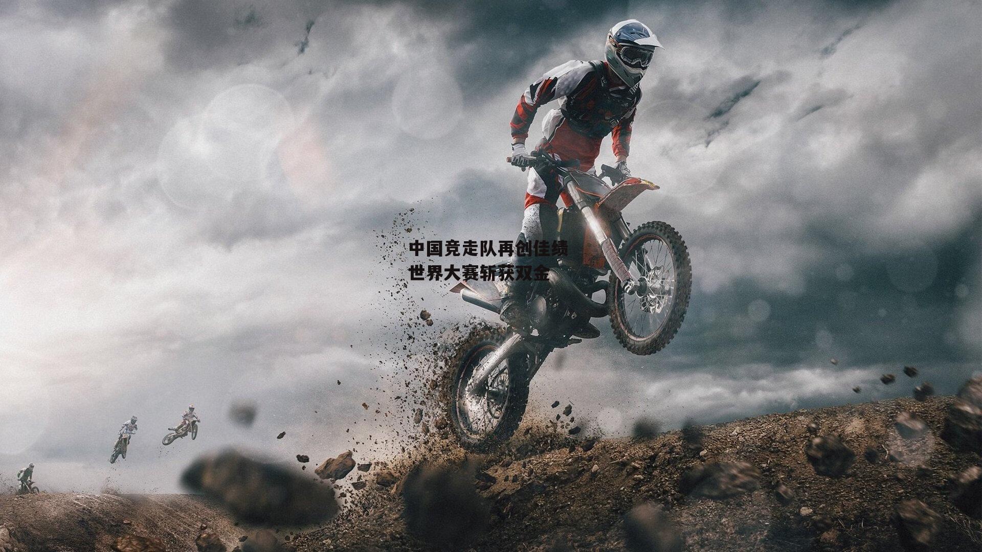 中国竞走队再创佳绩 世界大赛斩获双金