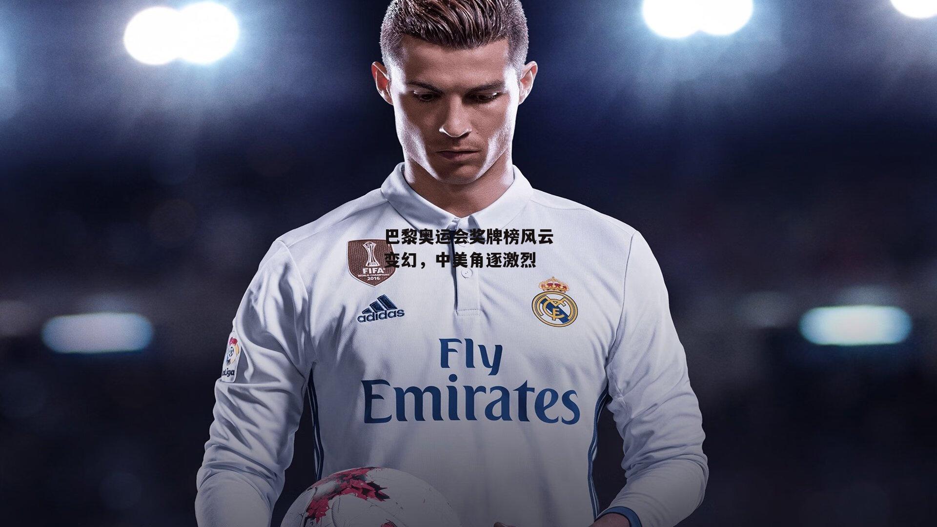 巴黎奥运会奖牌榜风云变幻，中美角逐激烈