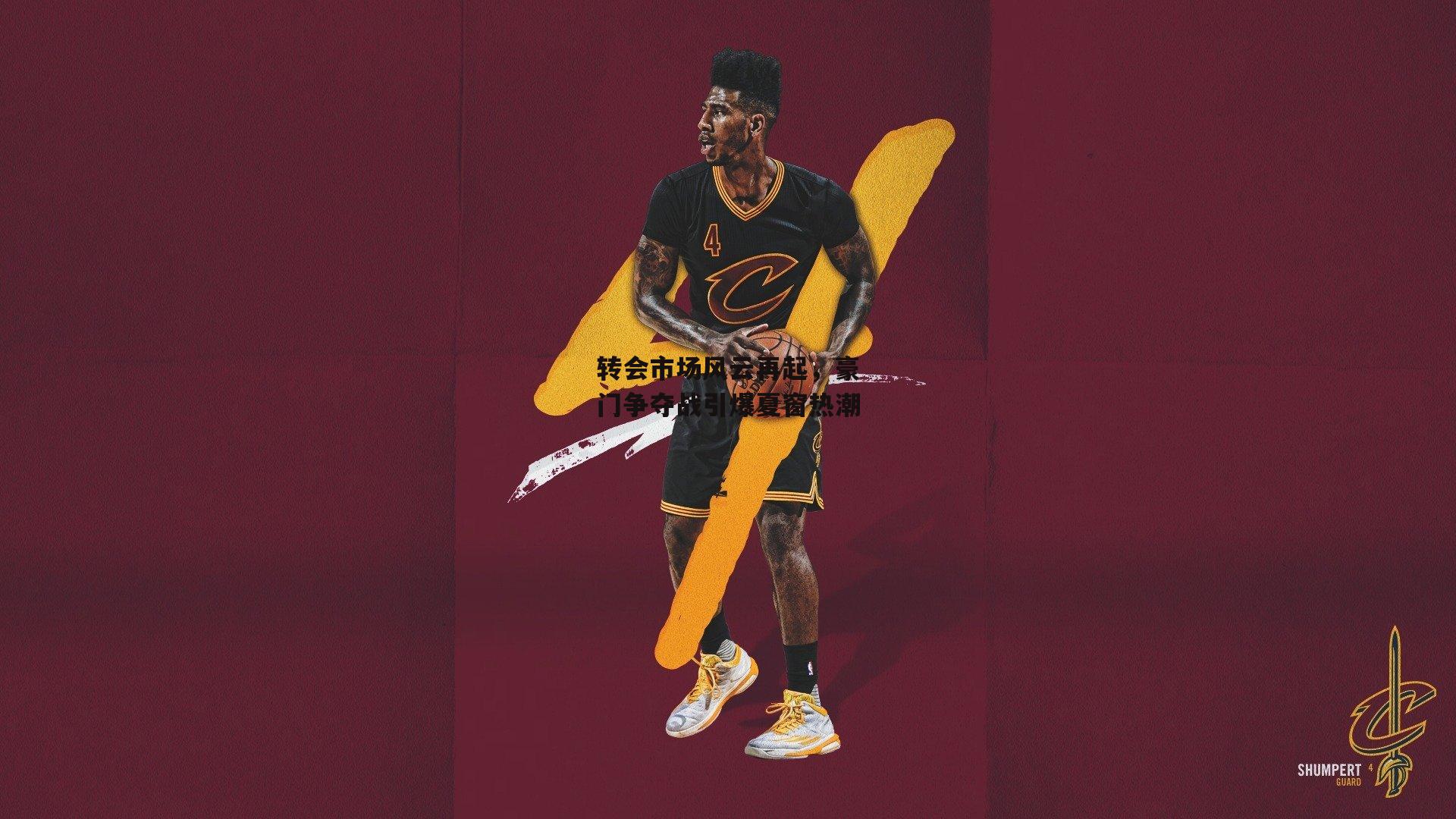 转会市场风云再起，豪门争夺战引爆夏窗热潮