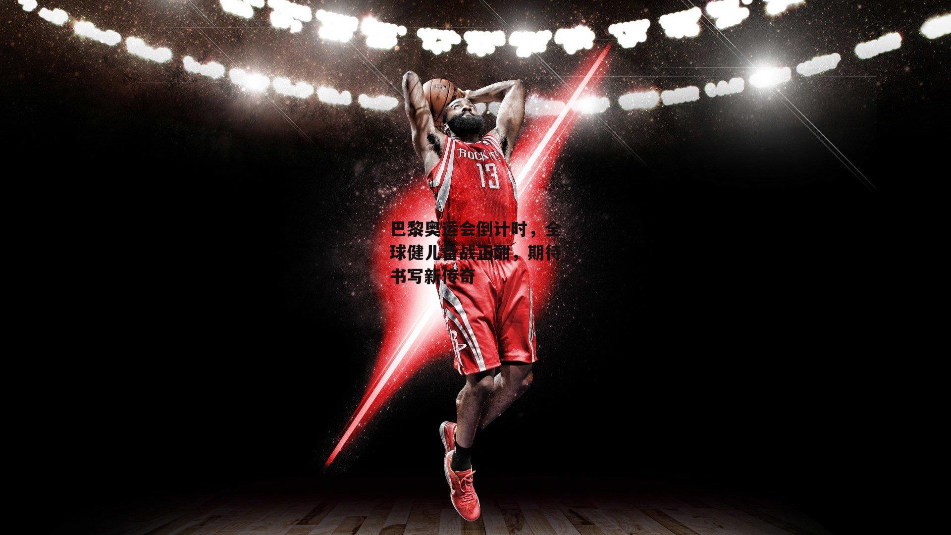 巴黎奥运会倒计时，全球健儿备战正酣，期待书写新传奇