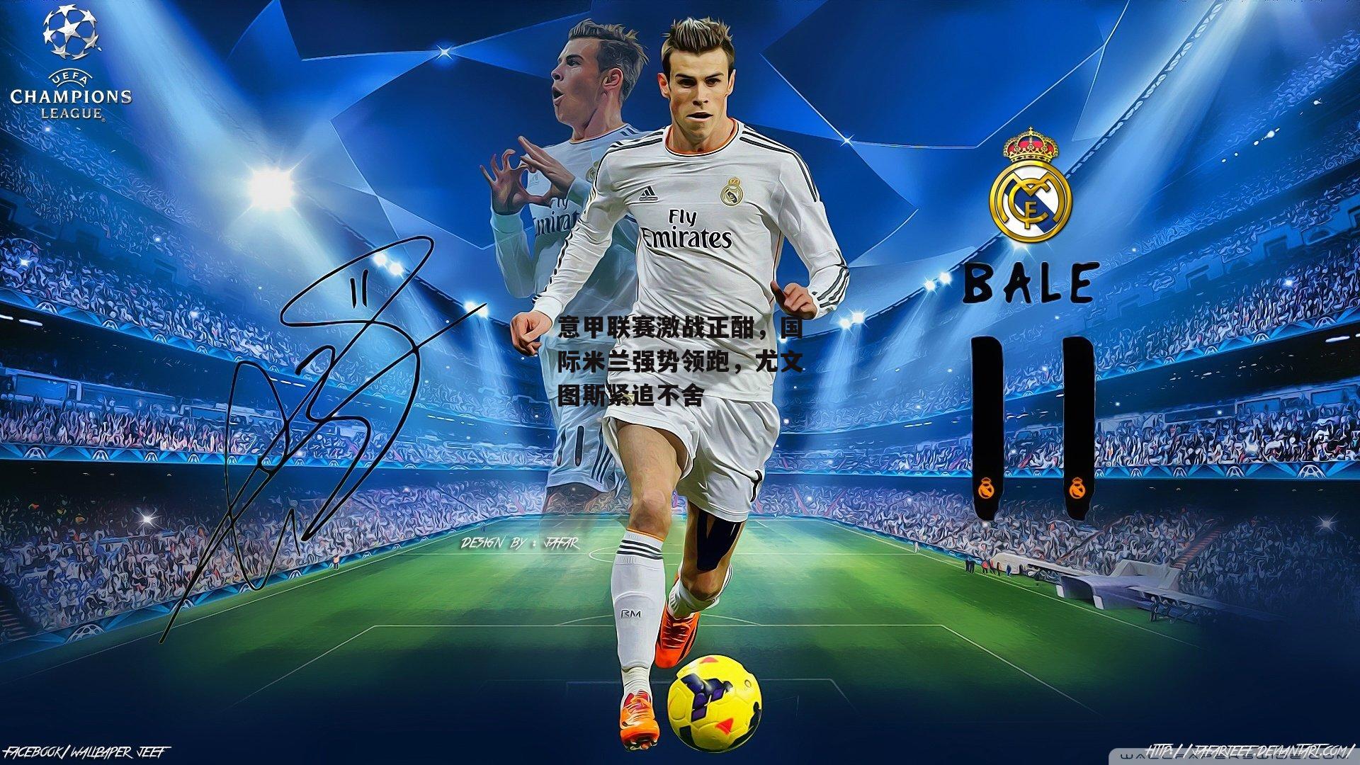 意甲联赛激战正酣，国际米兰强势领跑，尤文图斯紧追不舍