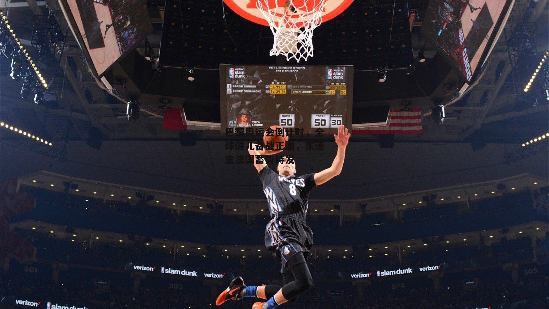 巴黎奥运会倒计时，全球健儿备战正酣，东道主法国蓄势待发