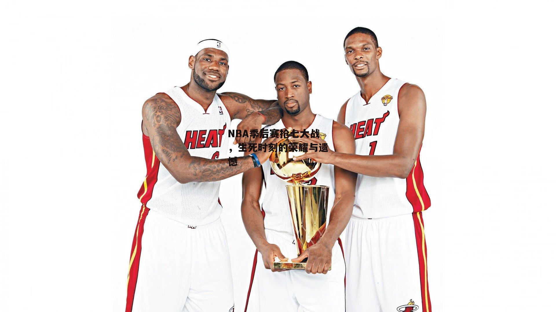 NBA季后赛抢七大战,生死时刻的荣耀与遗憾