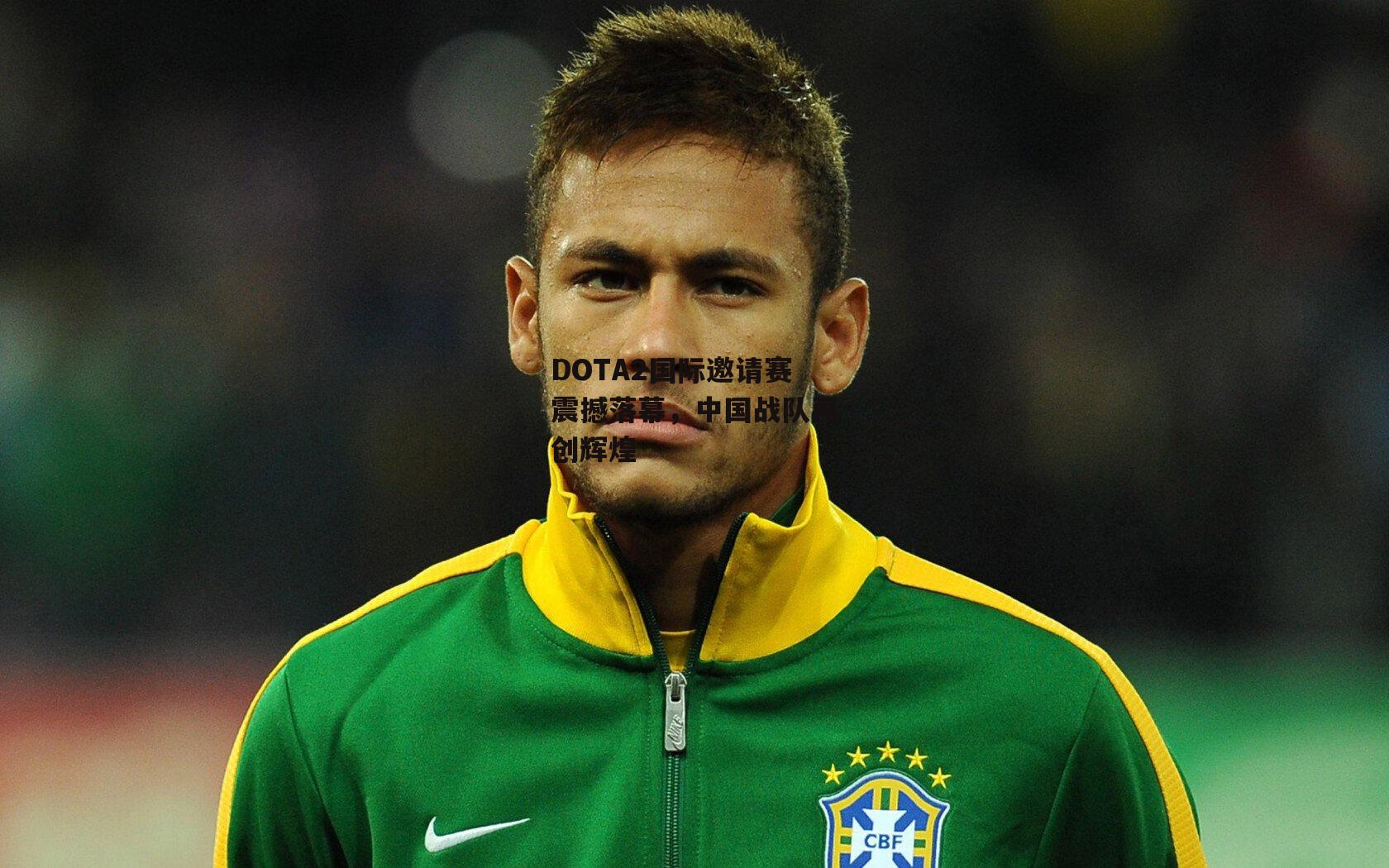 DOTA2国际邀请赛震撼落幕，中国战队再创辉煌