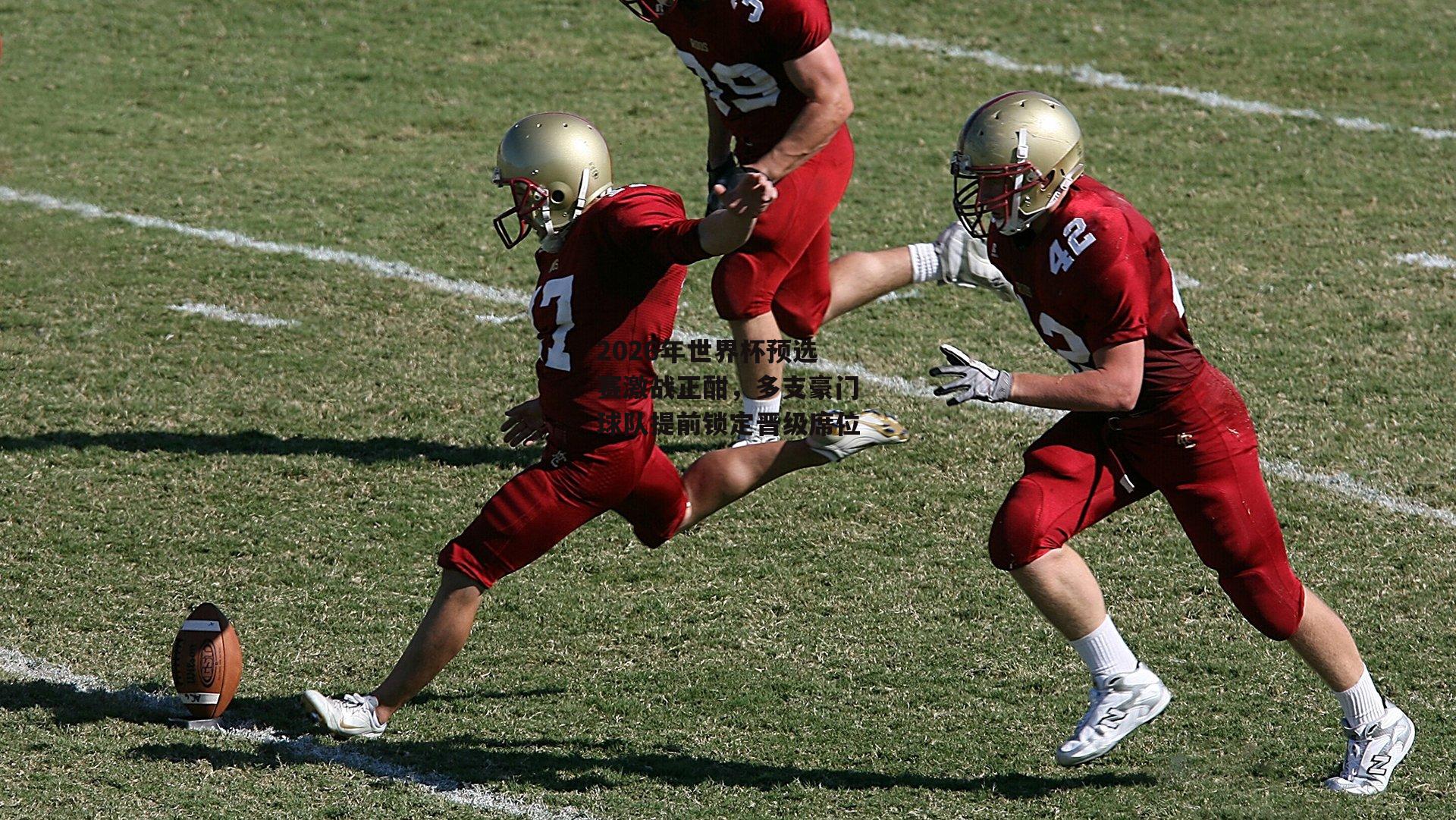 2026年世界杯预选赛激战正酣，多支豪门球队提前锁定晋级席位