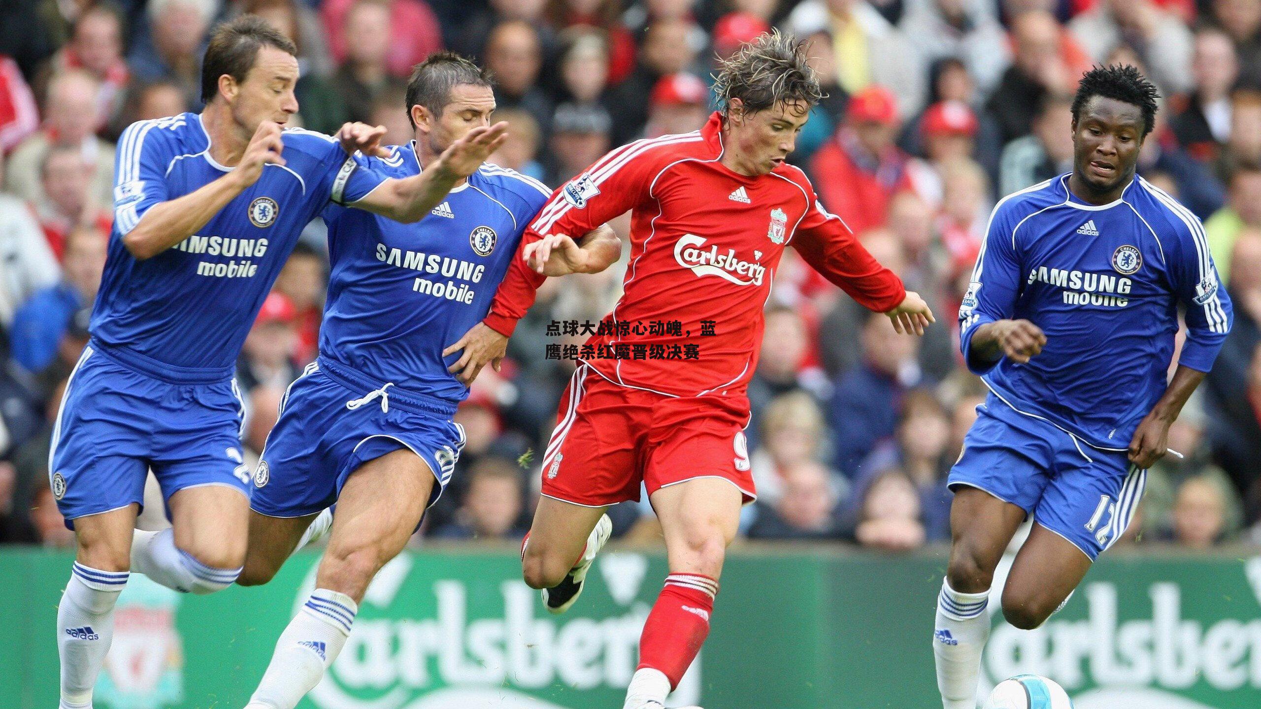 点球大战惊心动魄，蓝鹰绝杀红魔晋级决赛