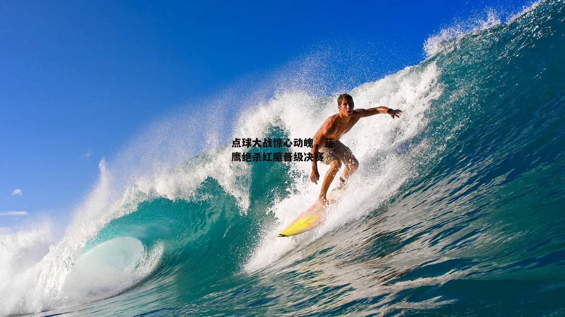 点球大战惊心动魄，蓝鹰绝杀红魔晋级决赛