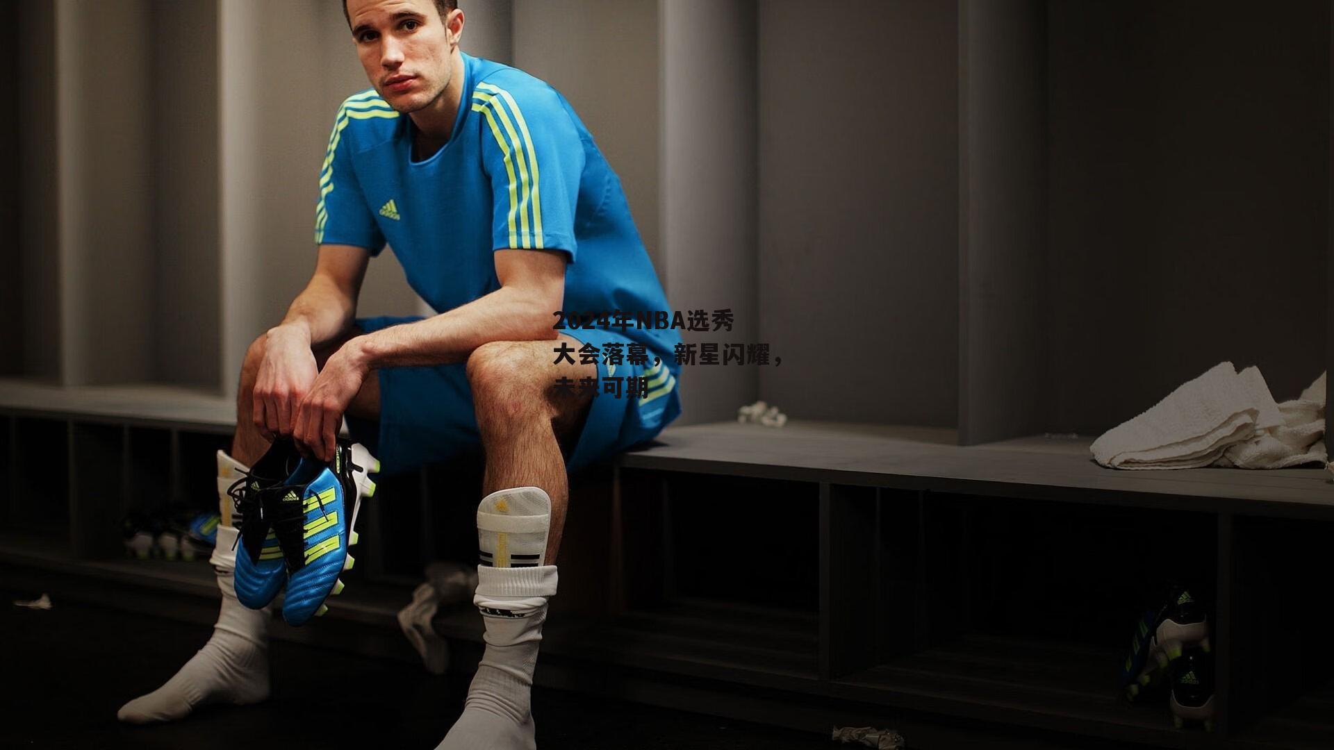 2024年NBA选秀大会落幕，新星闪耀，未来可期