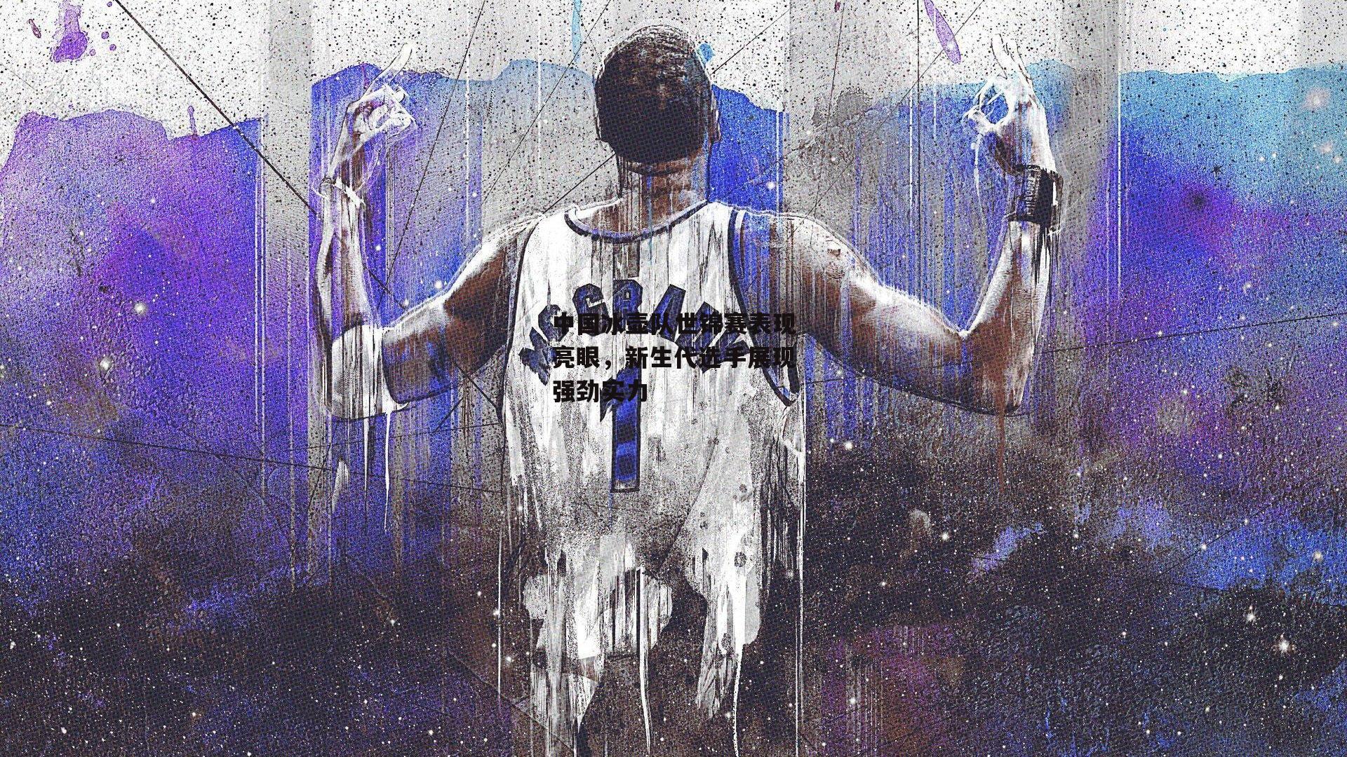 中国冰壶队世锦赛表现亮眼，新生代选手展现强劲实力