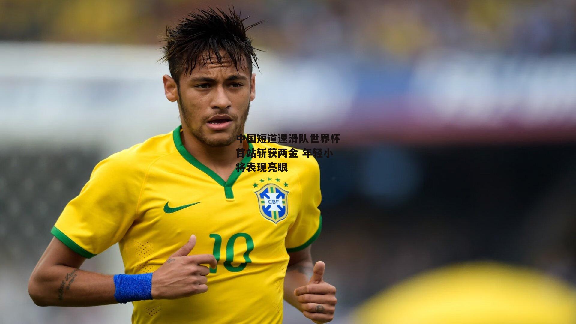 中国短道速滑队世界杯首站斩获两金 年轻小将表现亮眼