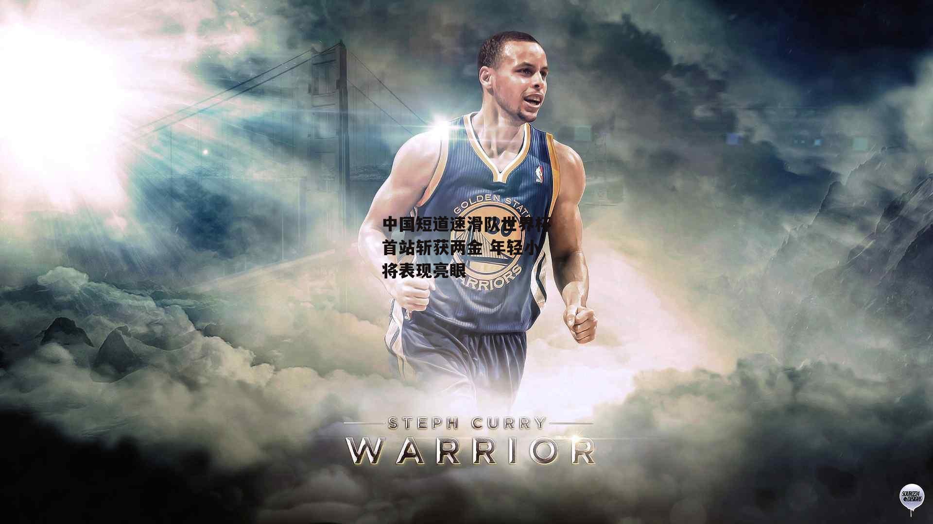 中国短道速滑队世界杯首站斩获两金 年轻小将表现亮眼