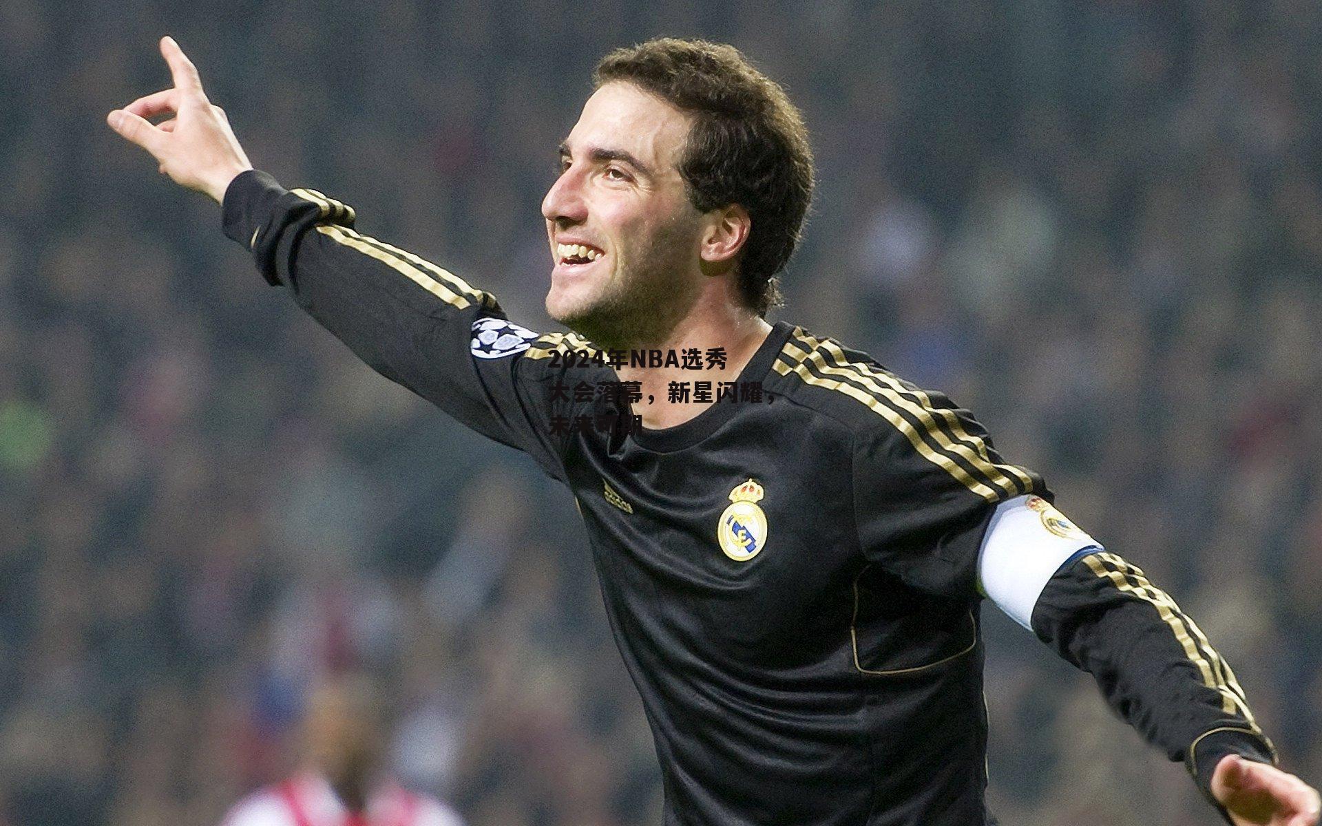 2024年NBA选秀大会落幕，新星闪耀，未来可期