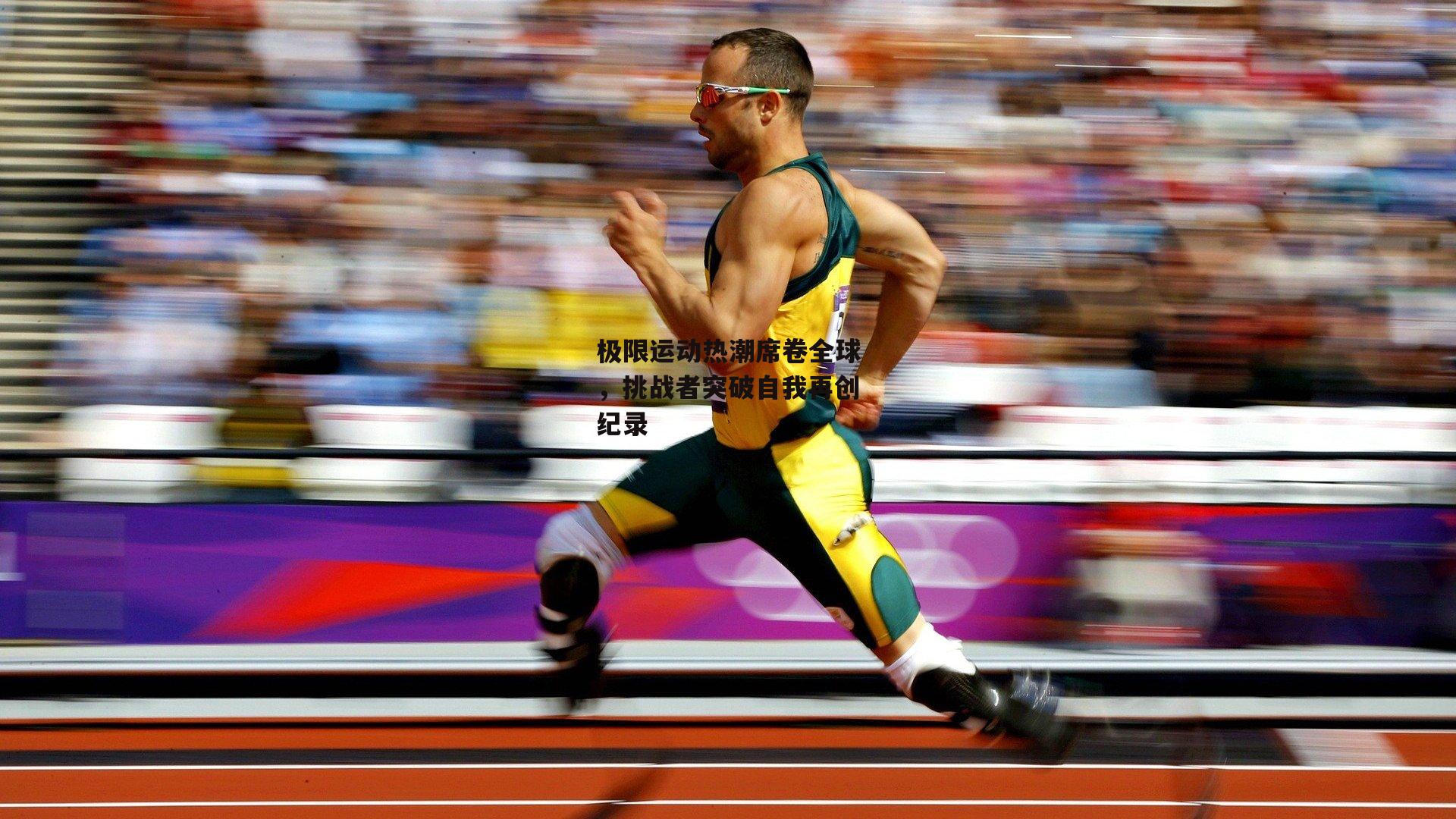 极限运动热潮席卷全球，挑战者突破自我再创纪录