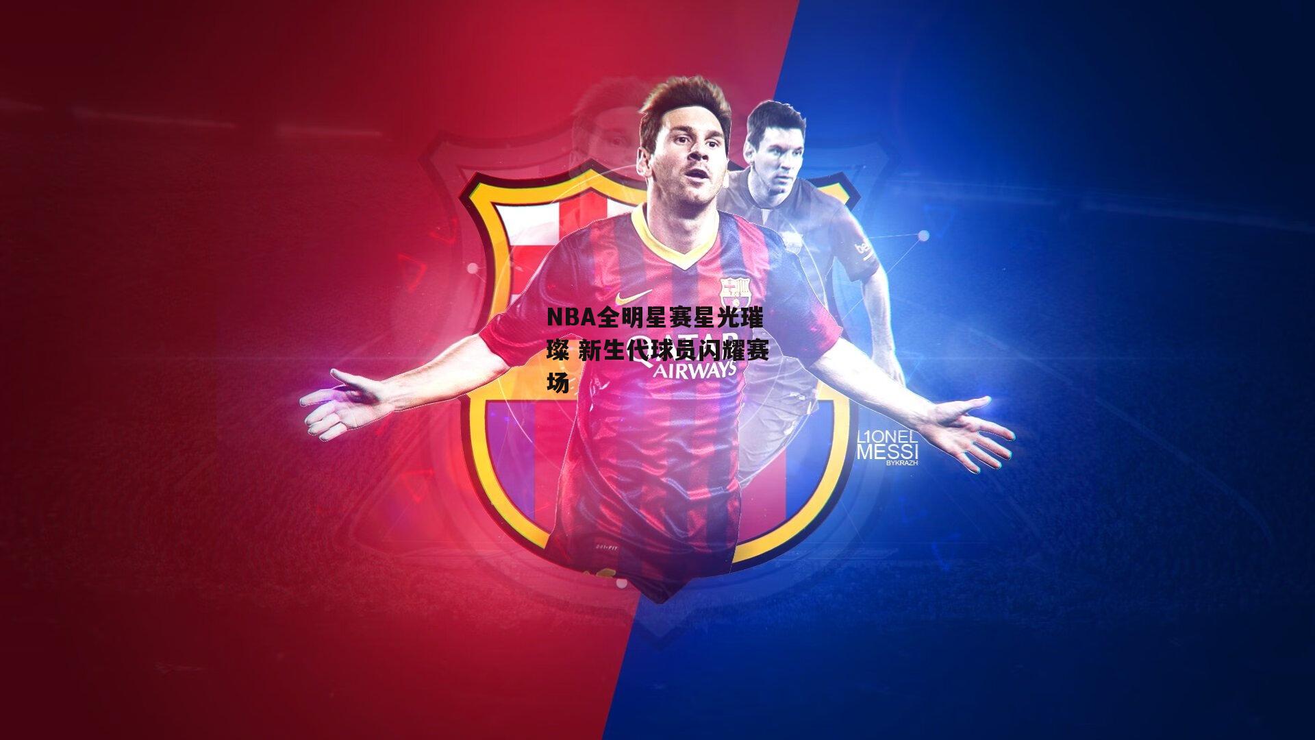 NBA全明星赛星光璀璨 新生代球员闪耀赛场