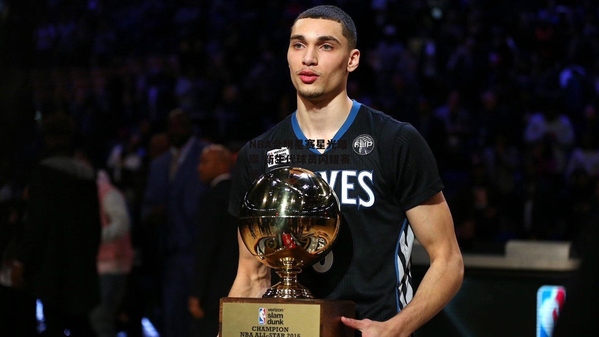 NBA全明星赛星光璀璨 新生代球员闪耀赛场