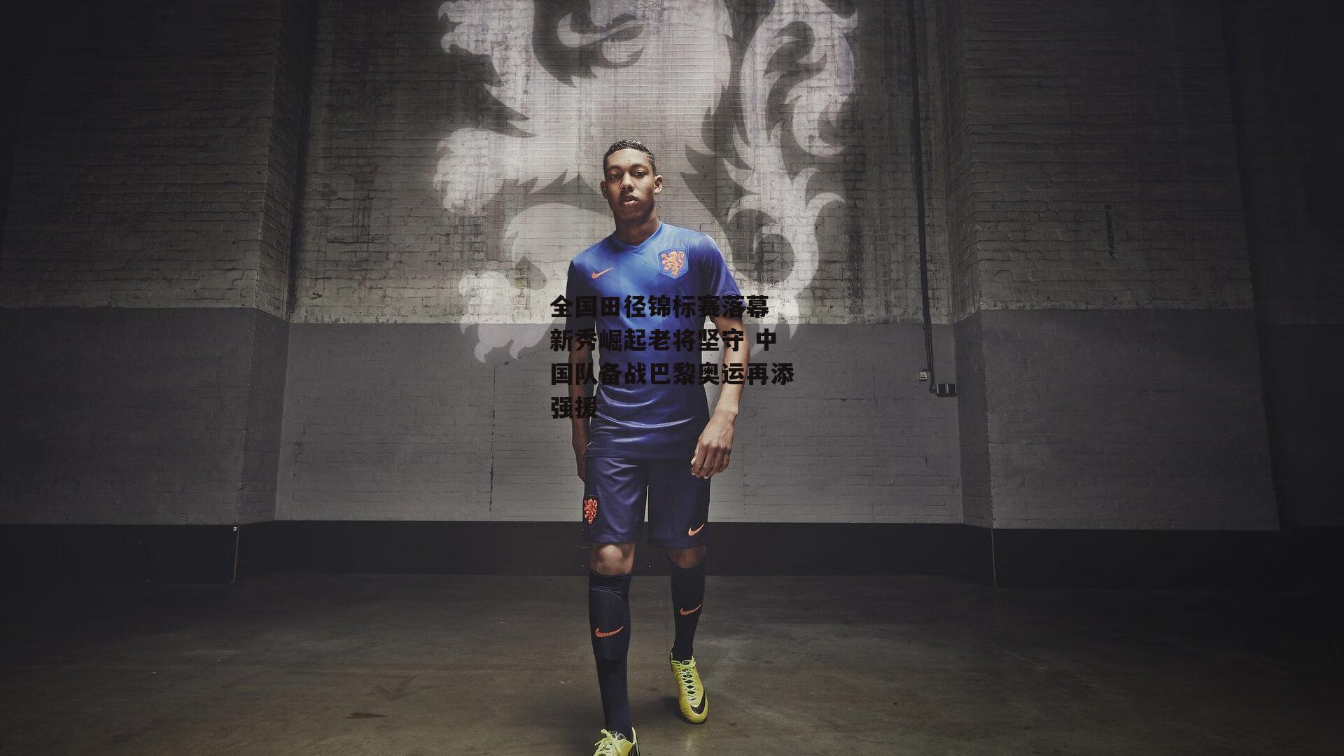 全国田径锦标赛落幕 新秀崛起老将坚守 中国队备战巴黎奥运再添强援