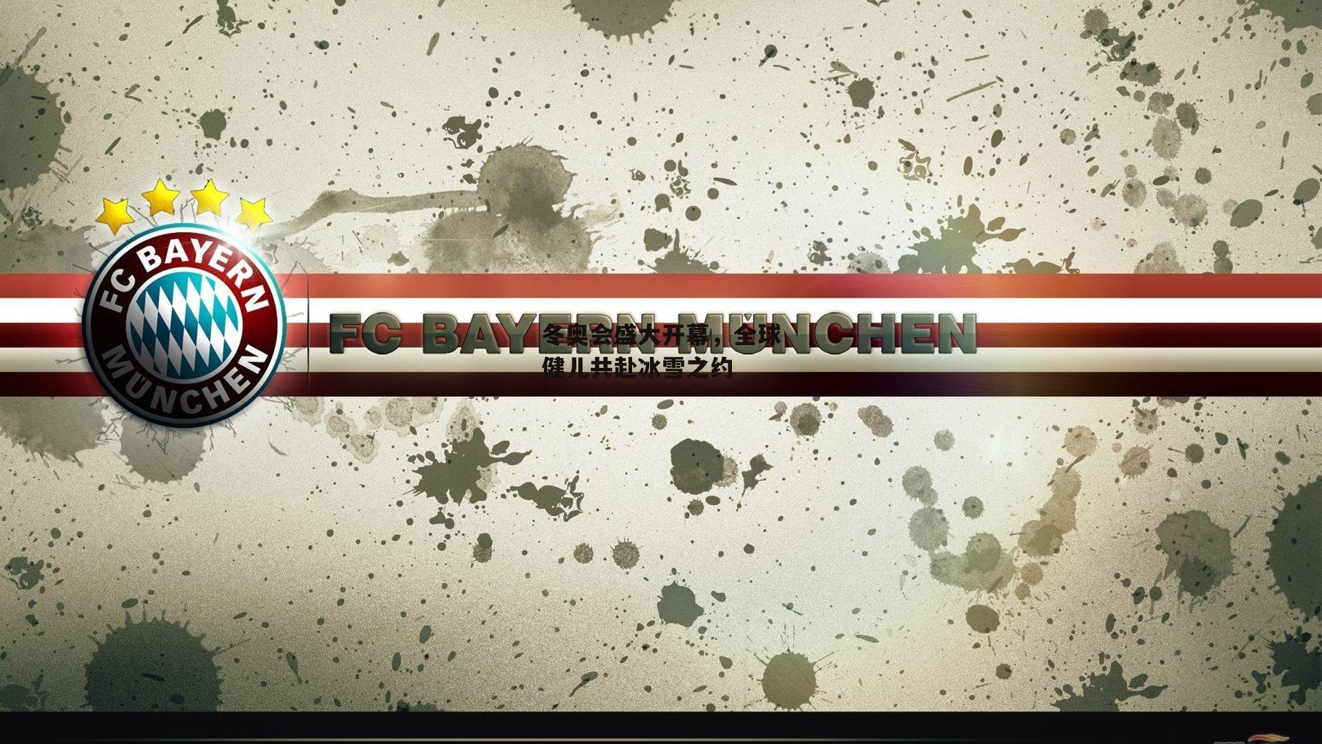 冬奥会盛大开幕，全球健儿共赴冰雪之约