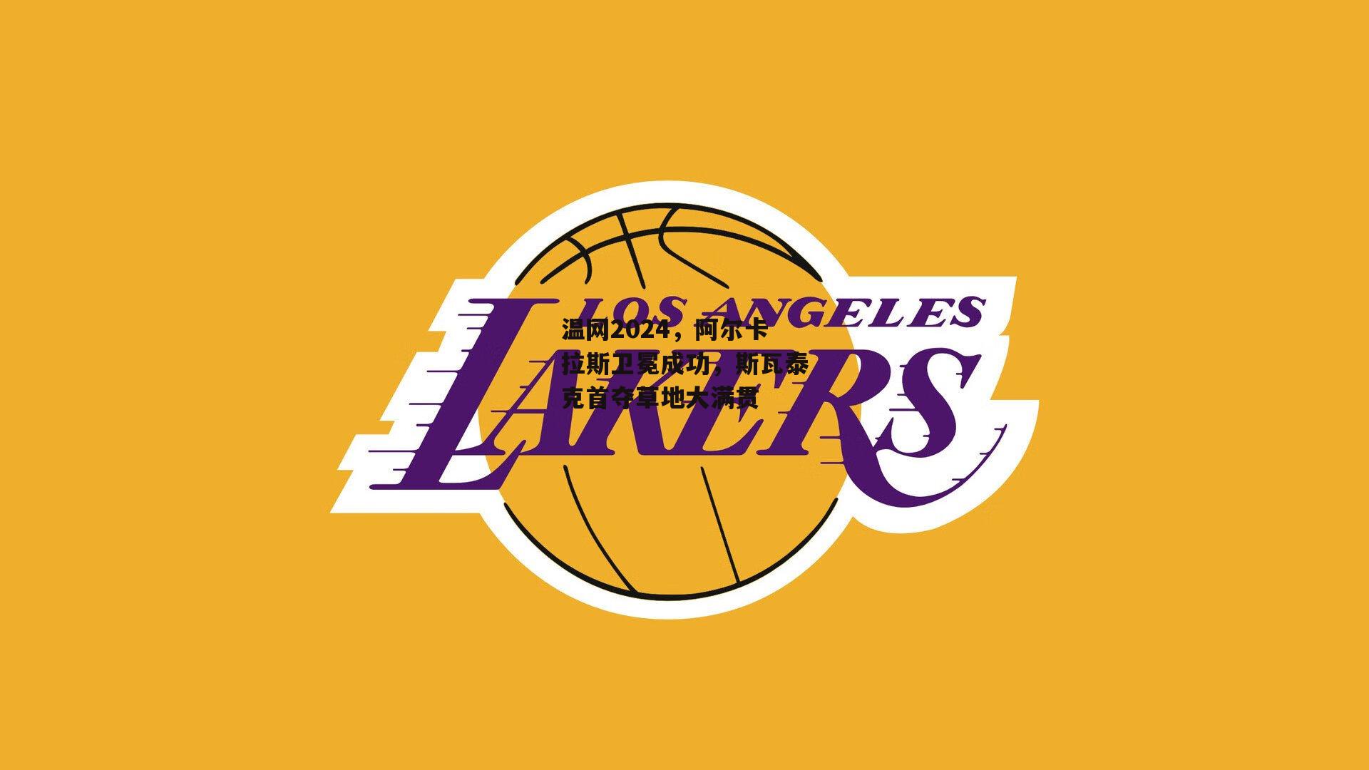 温网2024，阿尔卡拉斯卫冕成功，斯瓦泰克首夺草地大满贯