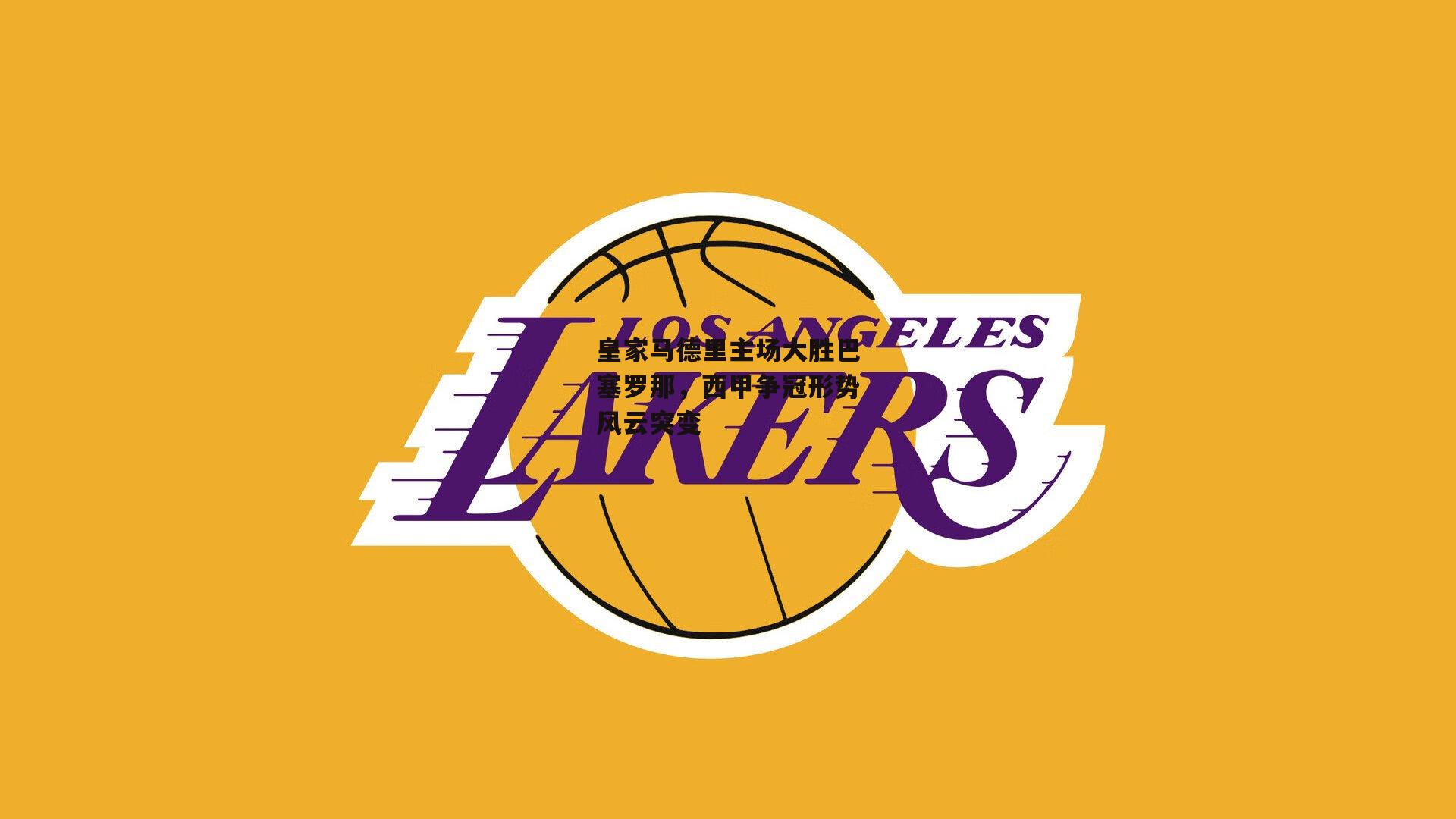 皇家马德里主场大胜巴塞罗那，西甲争冠形势风云突变